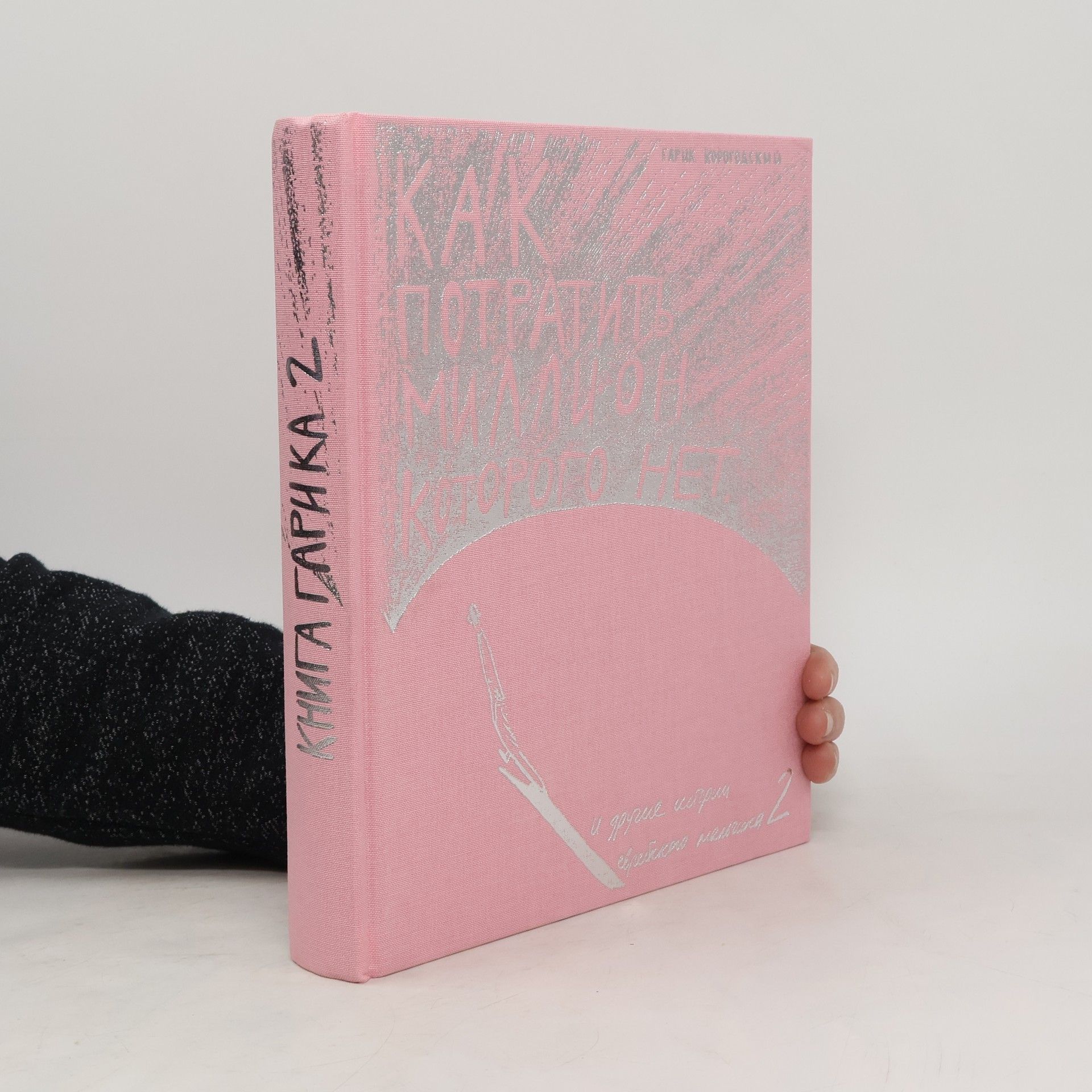 Гарик Корогодский Как потратить миллион, которого нет 2