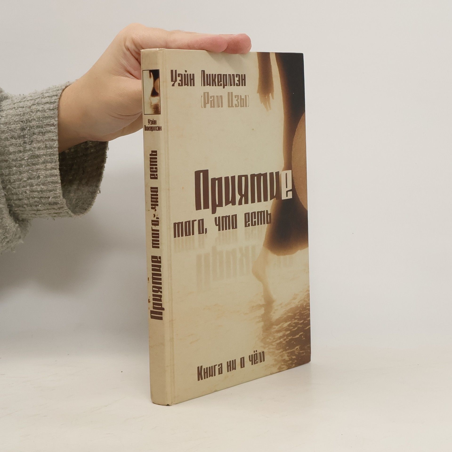 Ram Tzu Приятие того, что есть