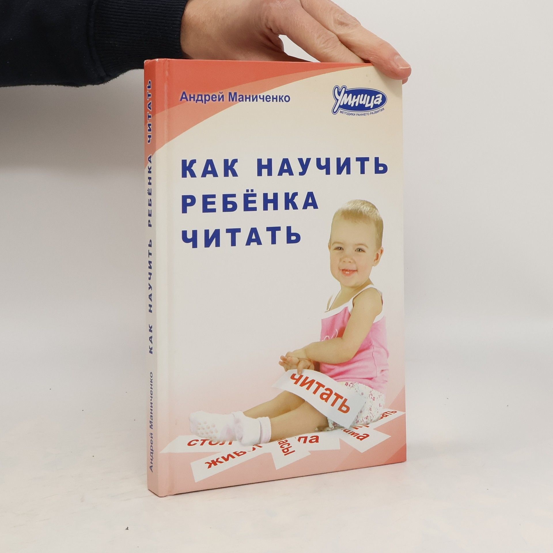 Andrej Maničenko Как научить ребёнка читать