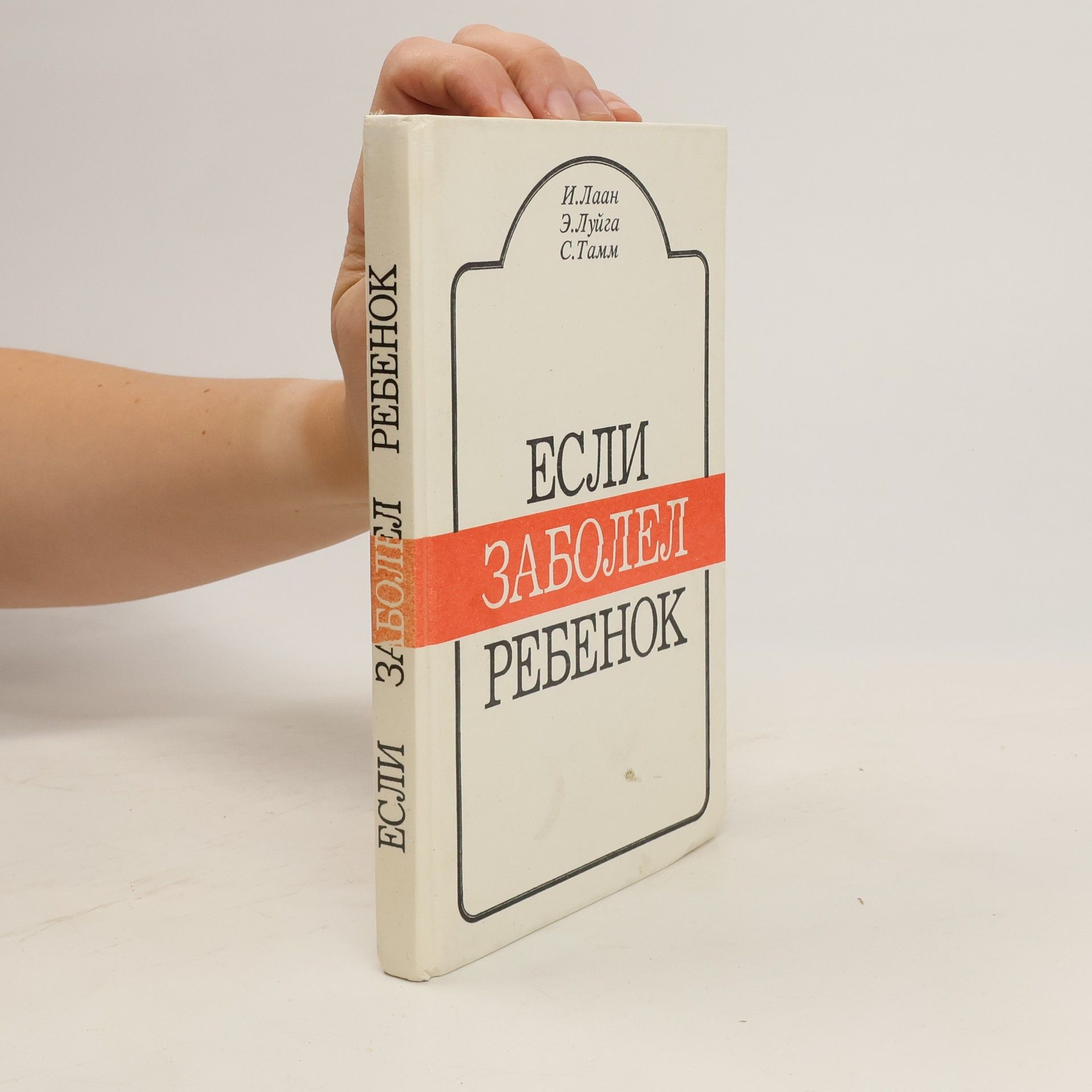 Ингрид Лаан Если заболел ребенок