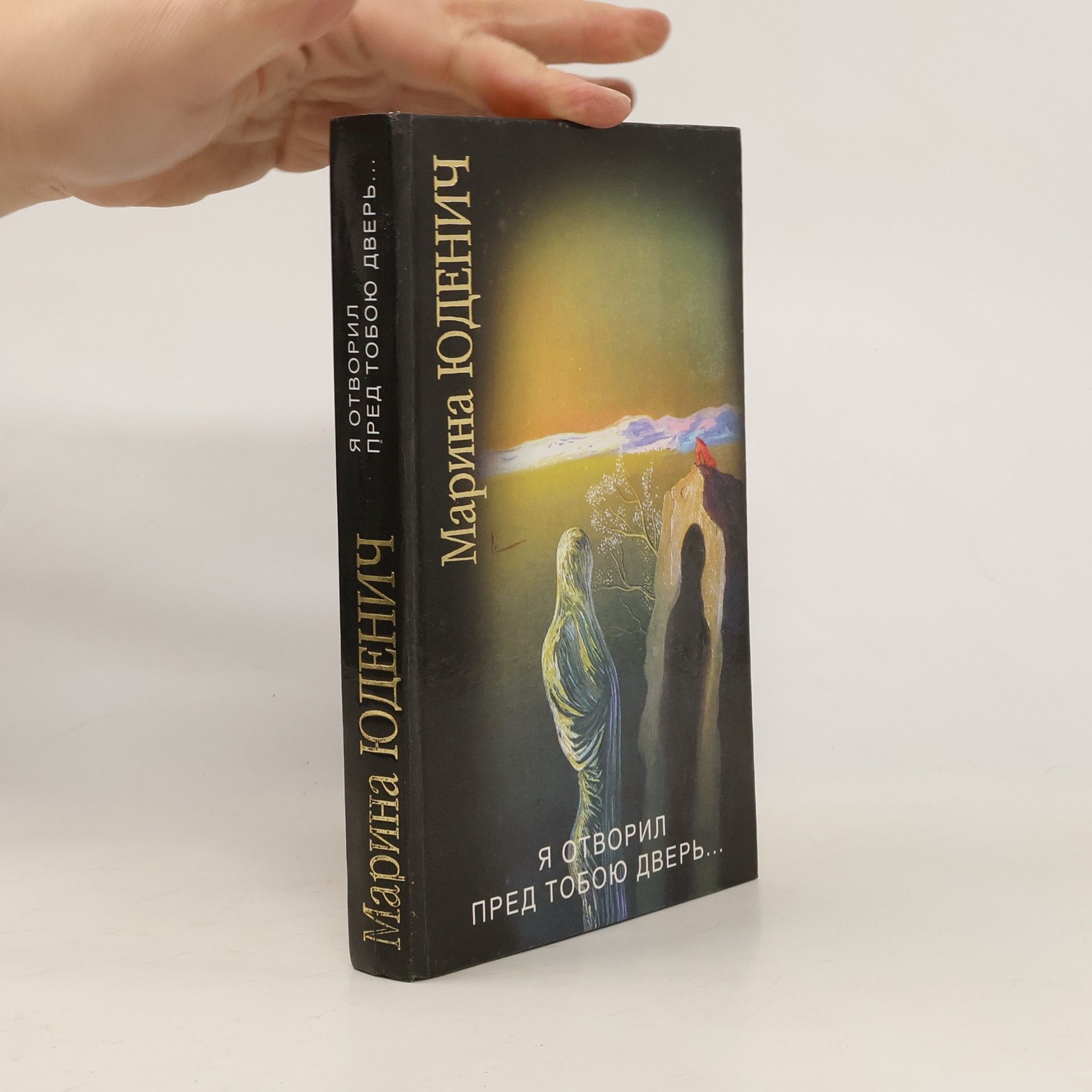 Marina I͡Udenich Я отворил пред тобою дверь ...