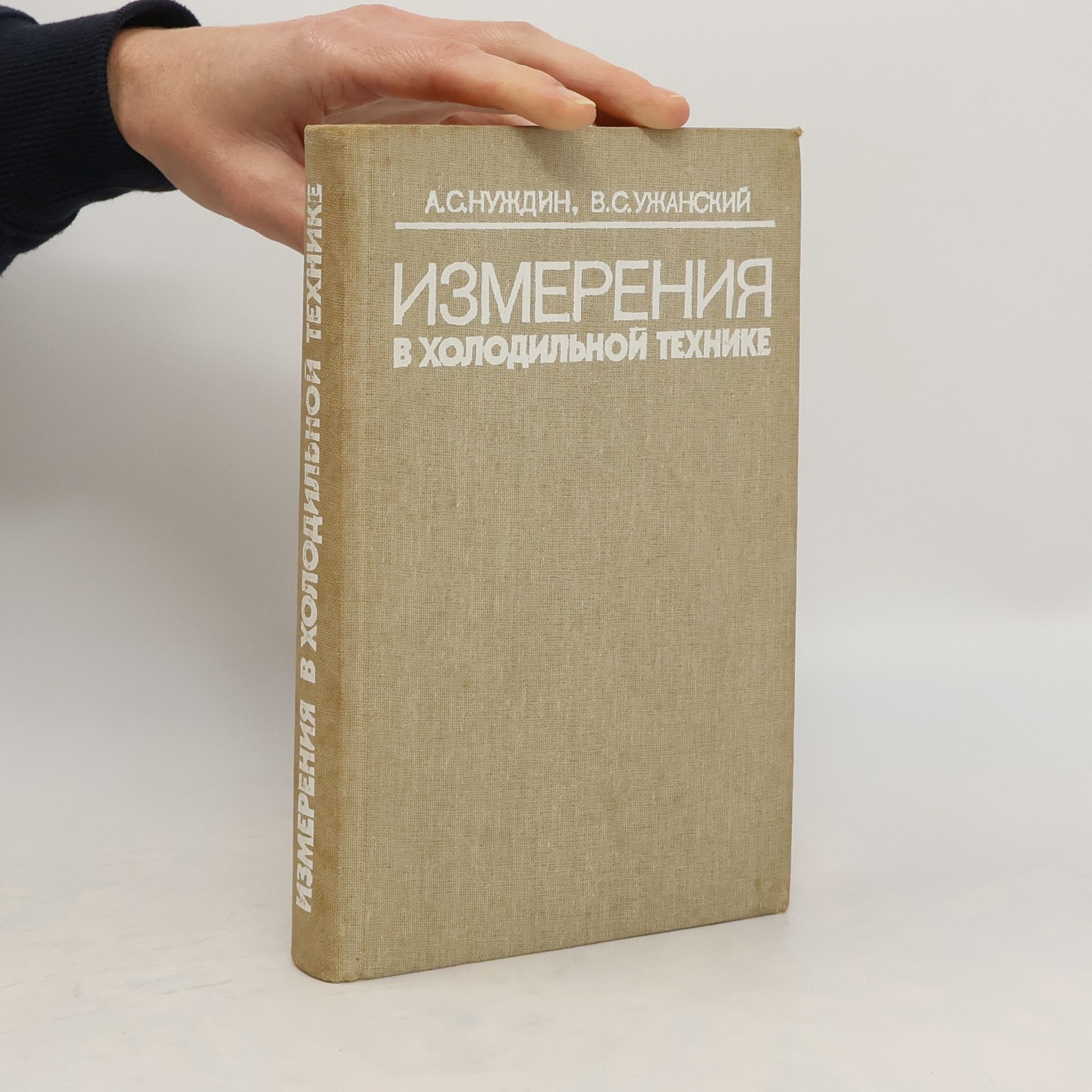 А. С. Нуждин Измерения в холодильной технике