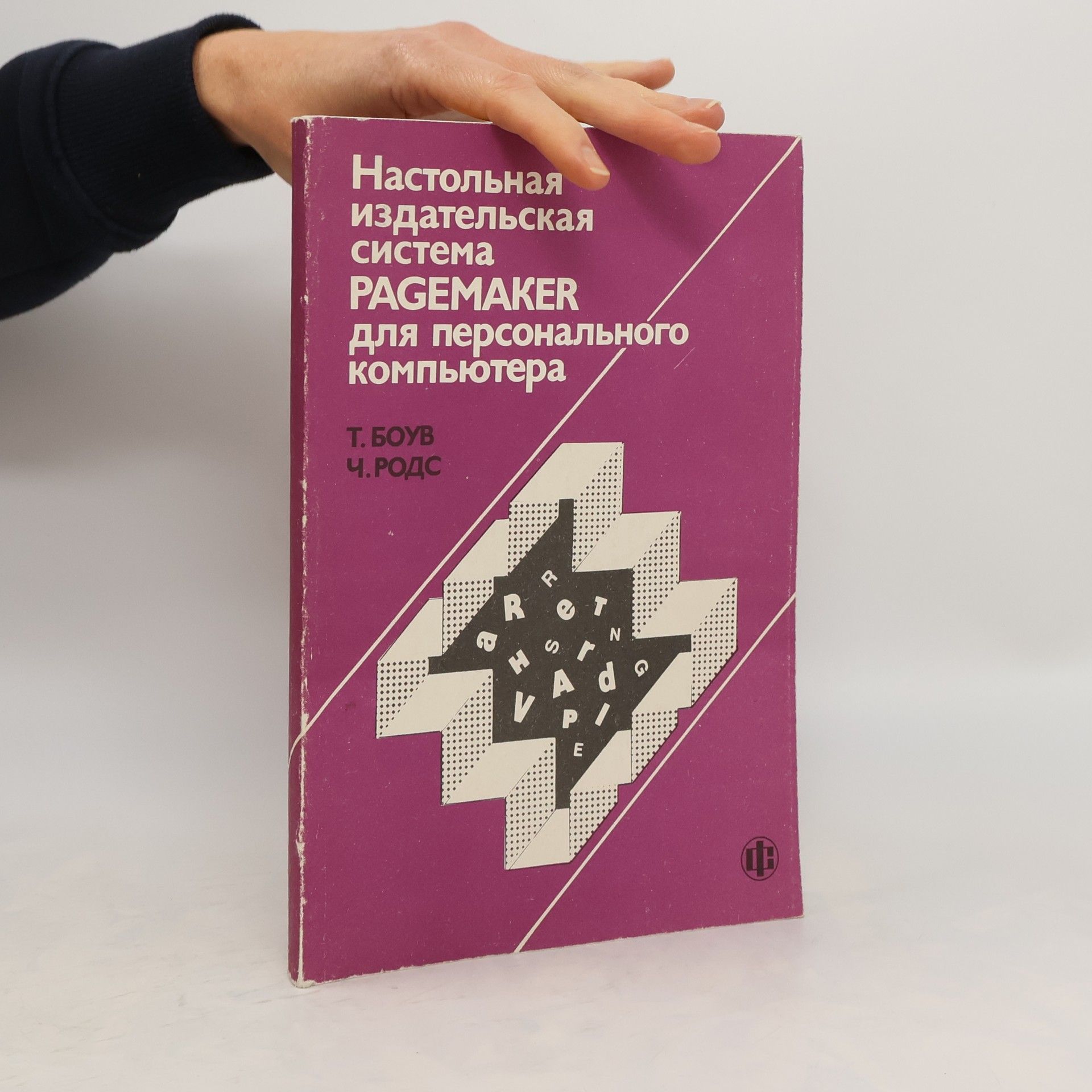 Т. Боyб Настольная издательская система Пагемакер для персонального компьютера