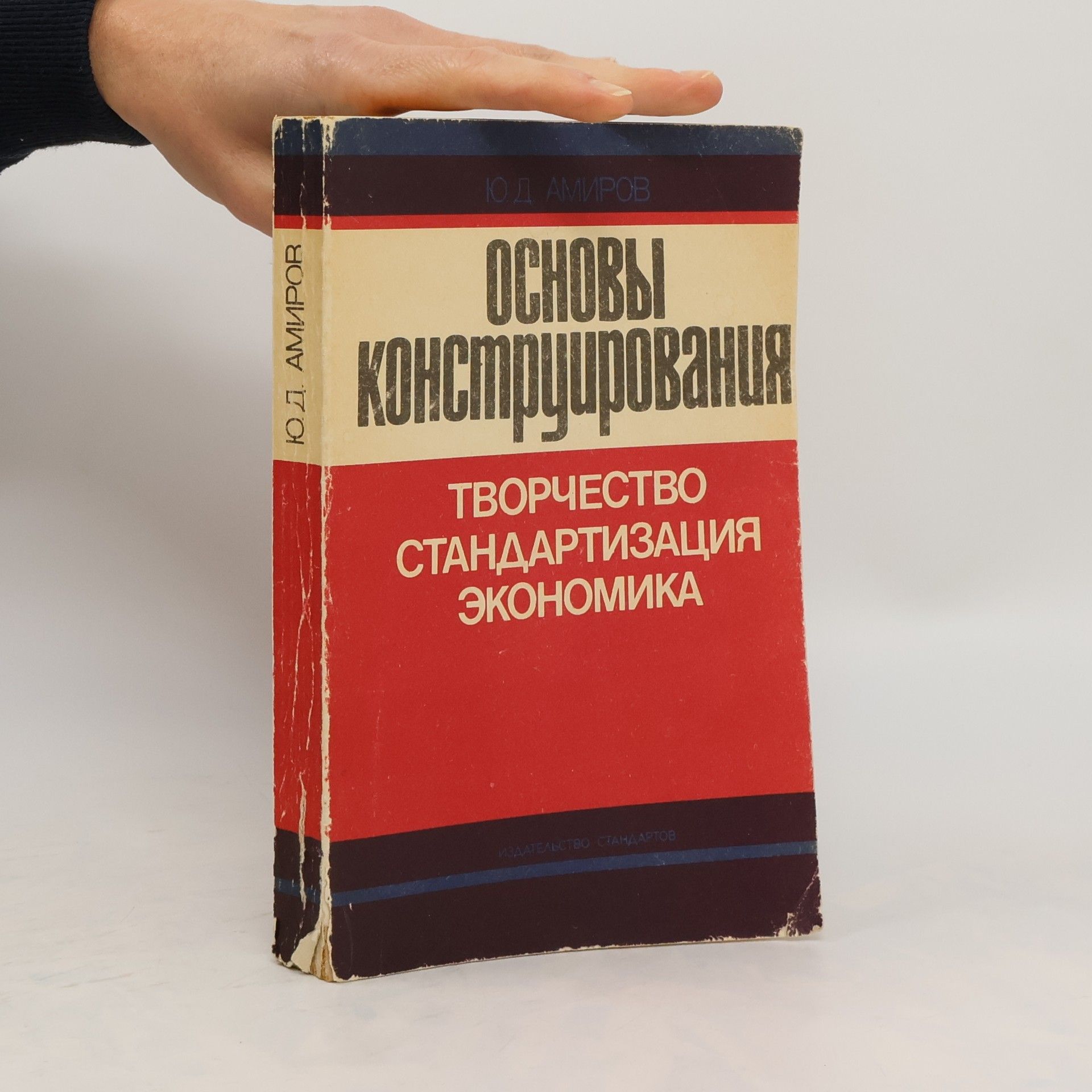 Ю. Д. Амиров Основы конструирования. Творчество. Стандартизация. Экономика