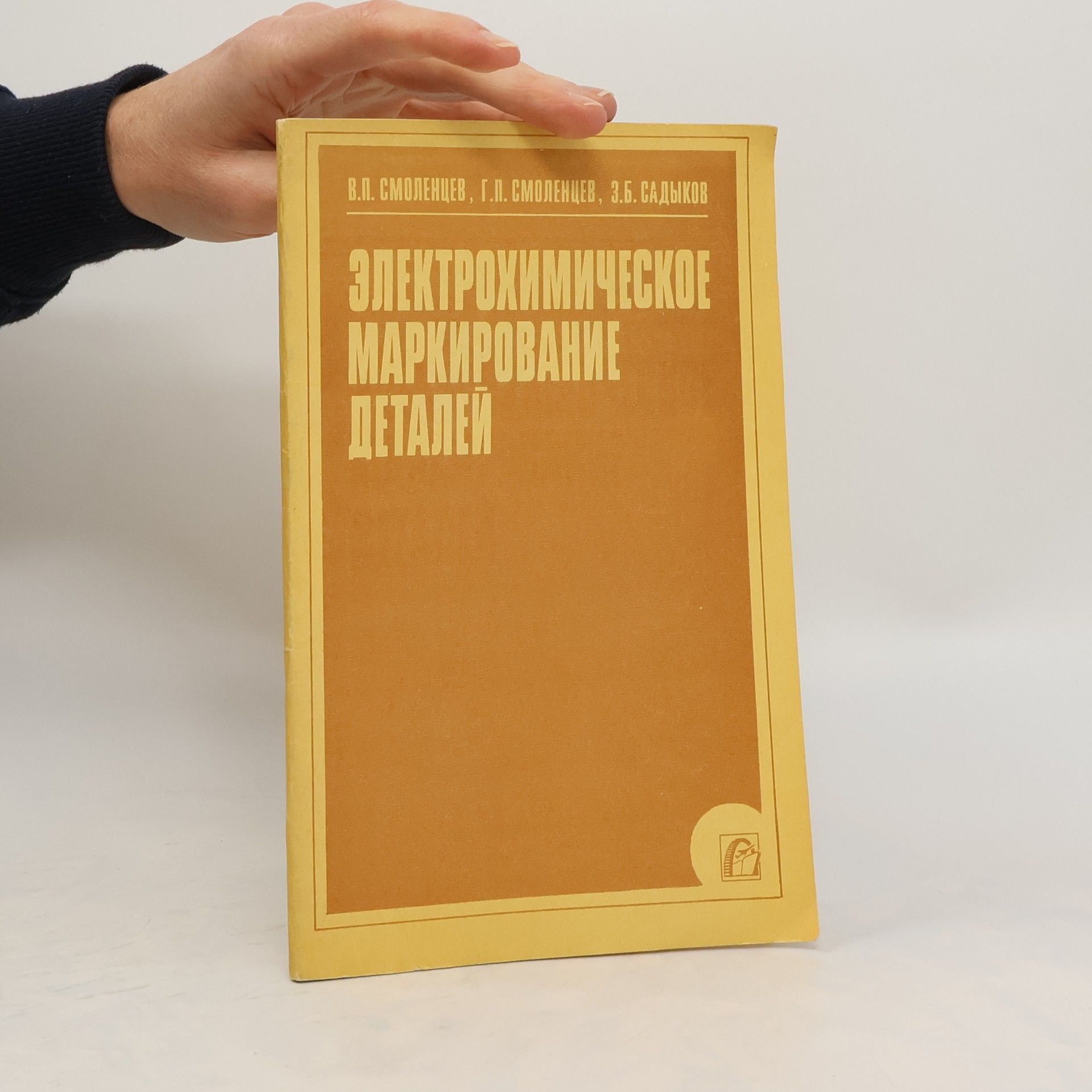 Collectif d'auteurs Электрохимическое маркирование деталей