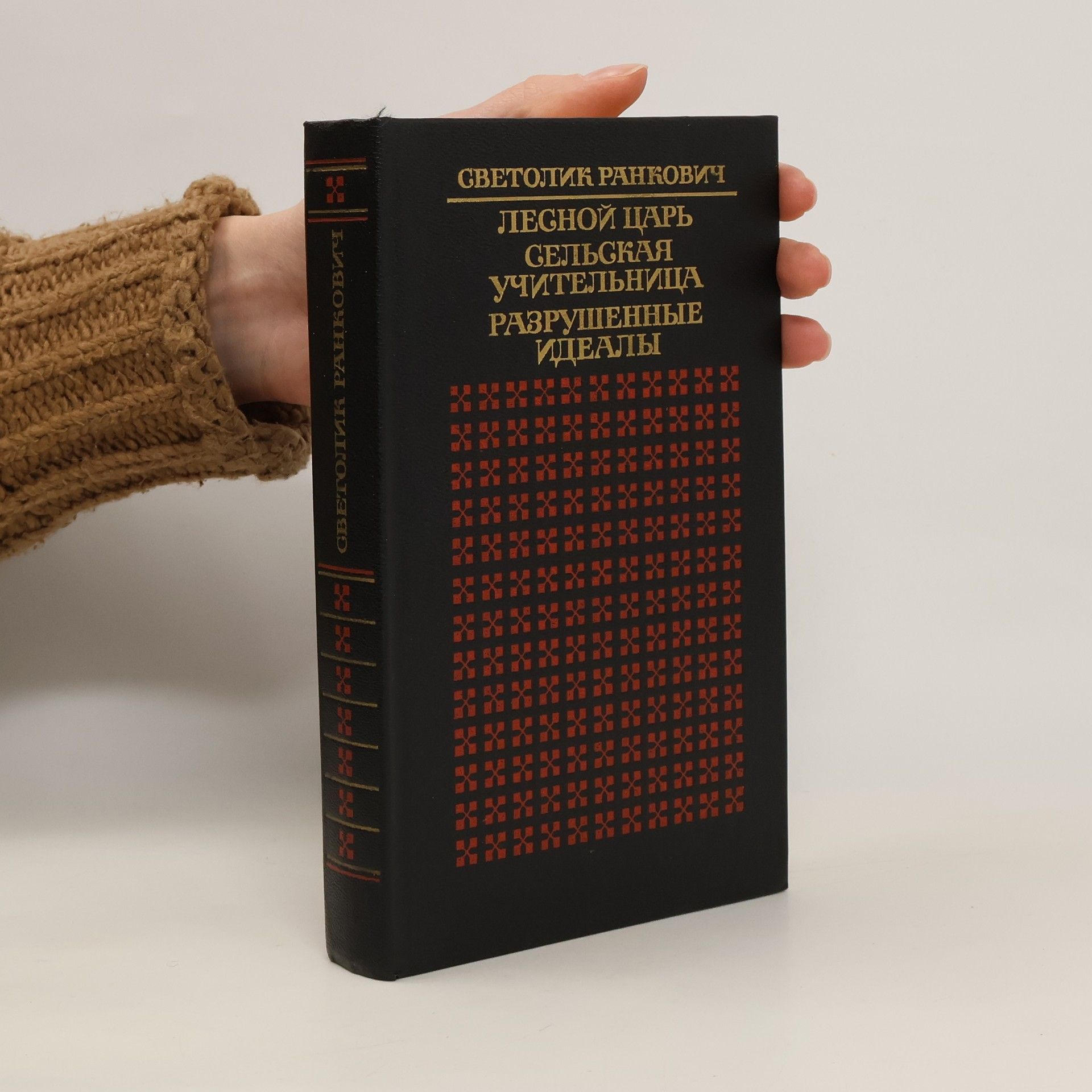 Лесной Царь. Сельская Учительница. Разрушенные Идеалы