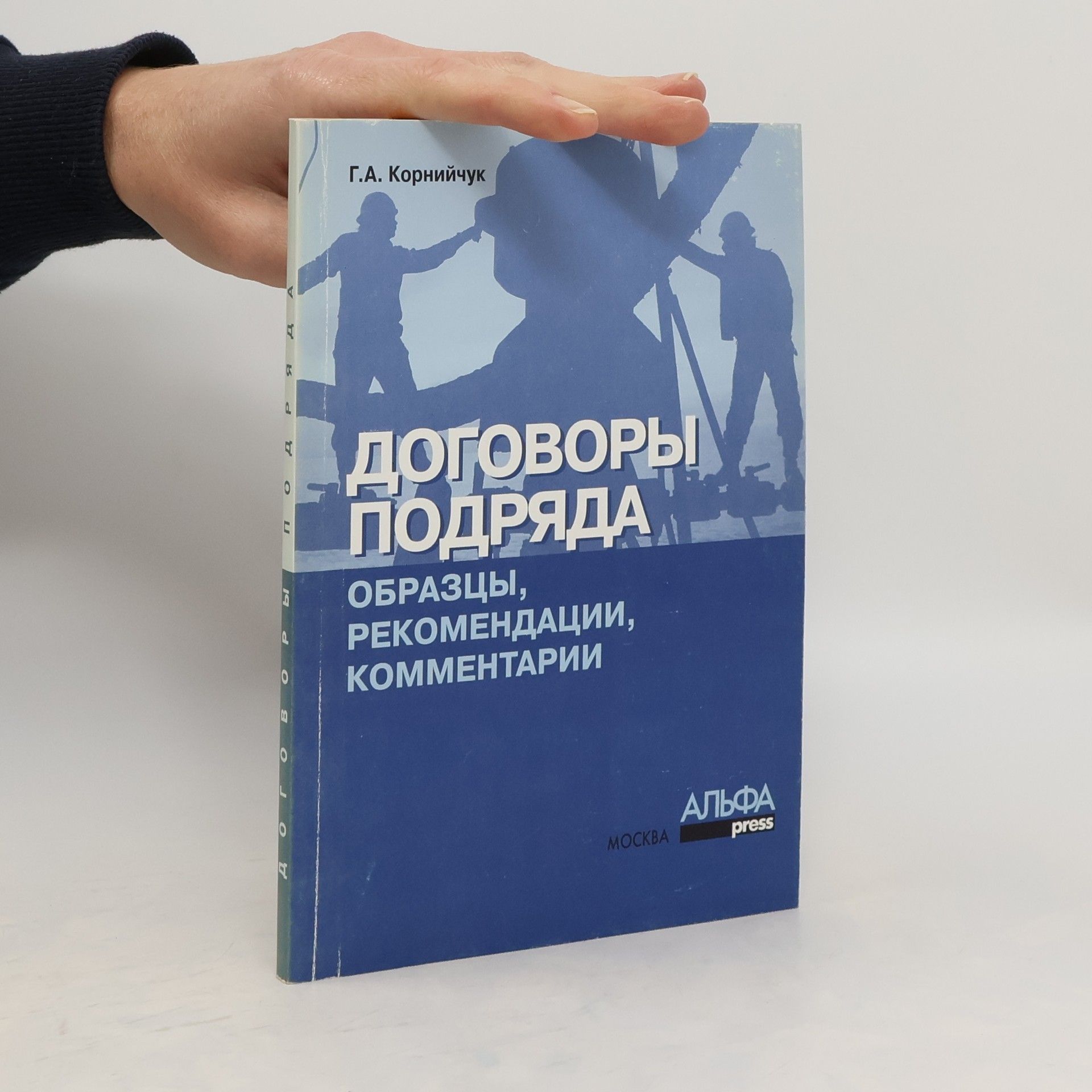 Г. А: Корнийчyк Договоры подряда