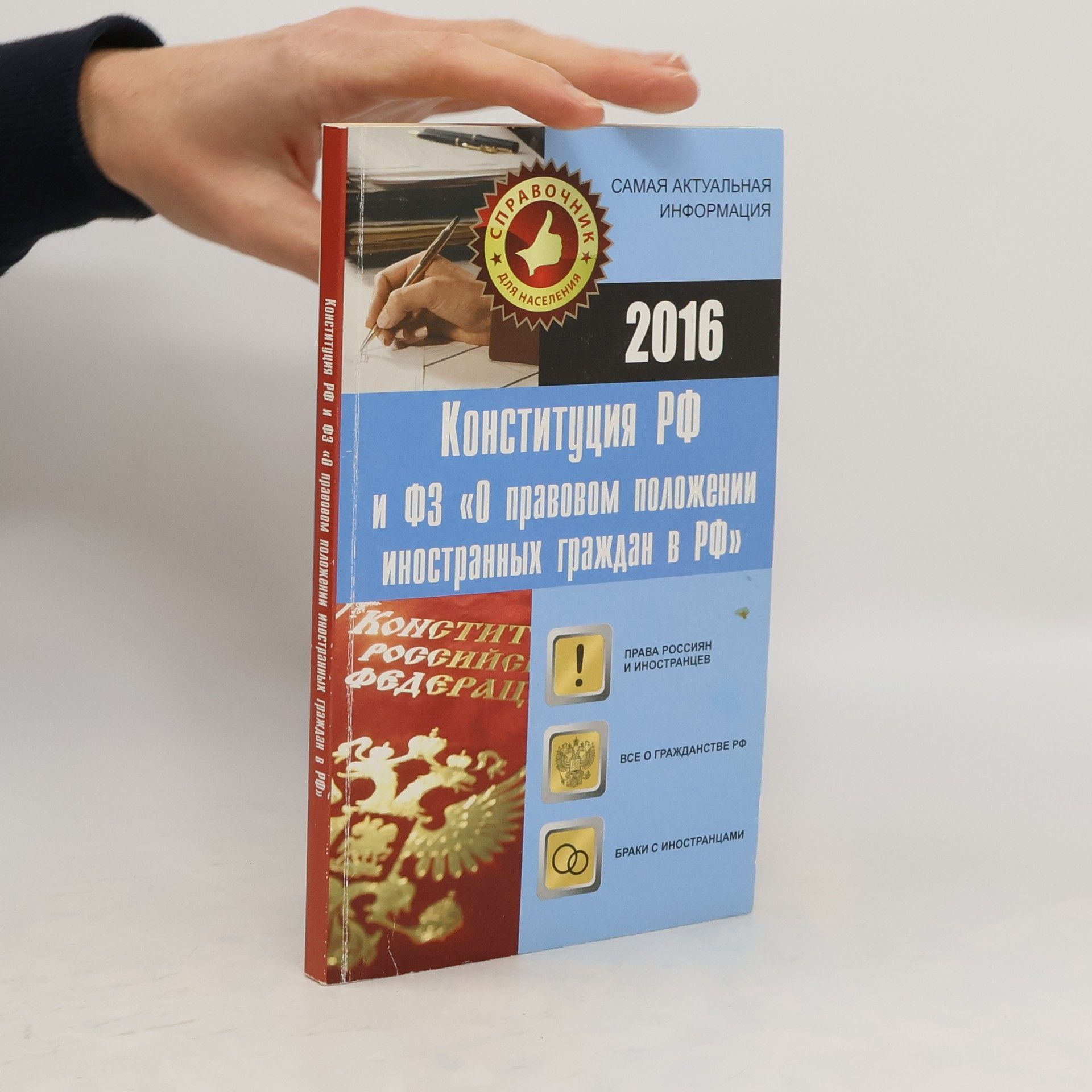 Collectif d'auteurs Конституция РФ и ФЗ 'О правовом положении иностранных граждан в РФ'