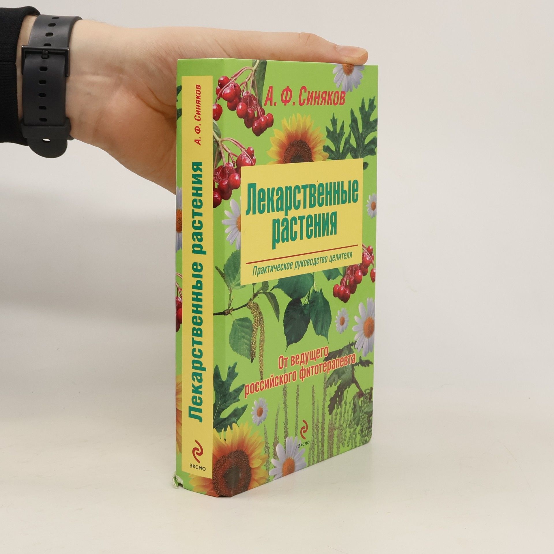 Алексей Федорович Синяков Лекарственные растения