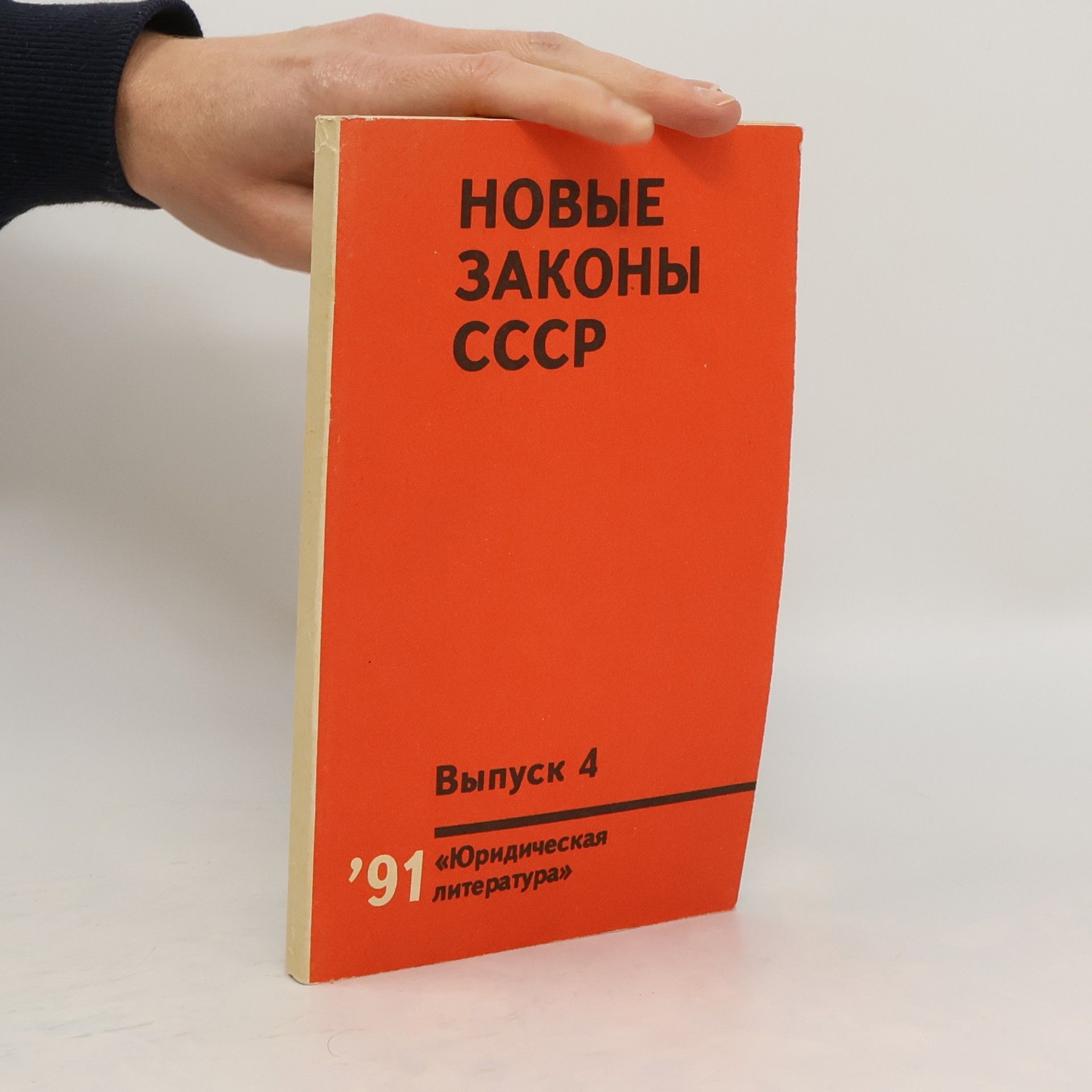 Collectif d'auteurs Новые законы СССР.