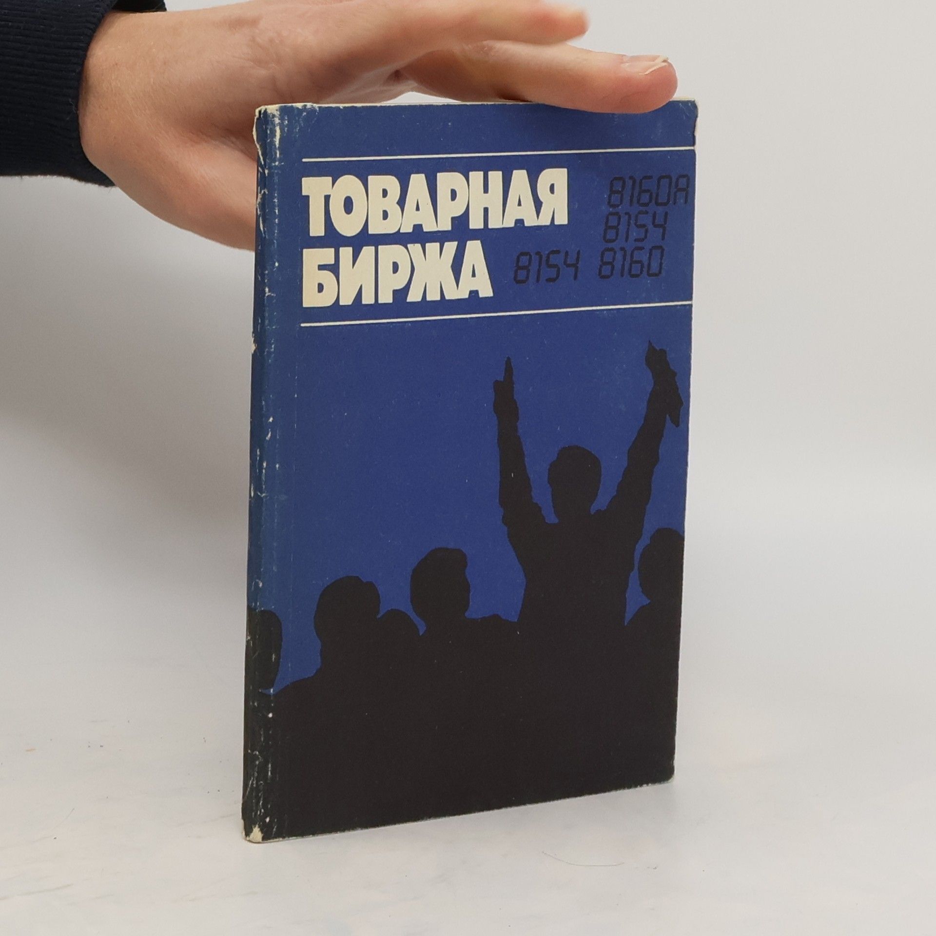 Collectif d'auteurs Товарная биржа