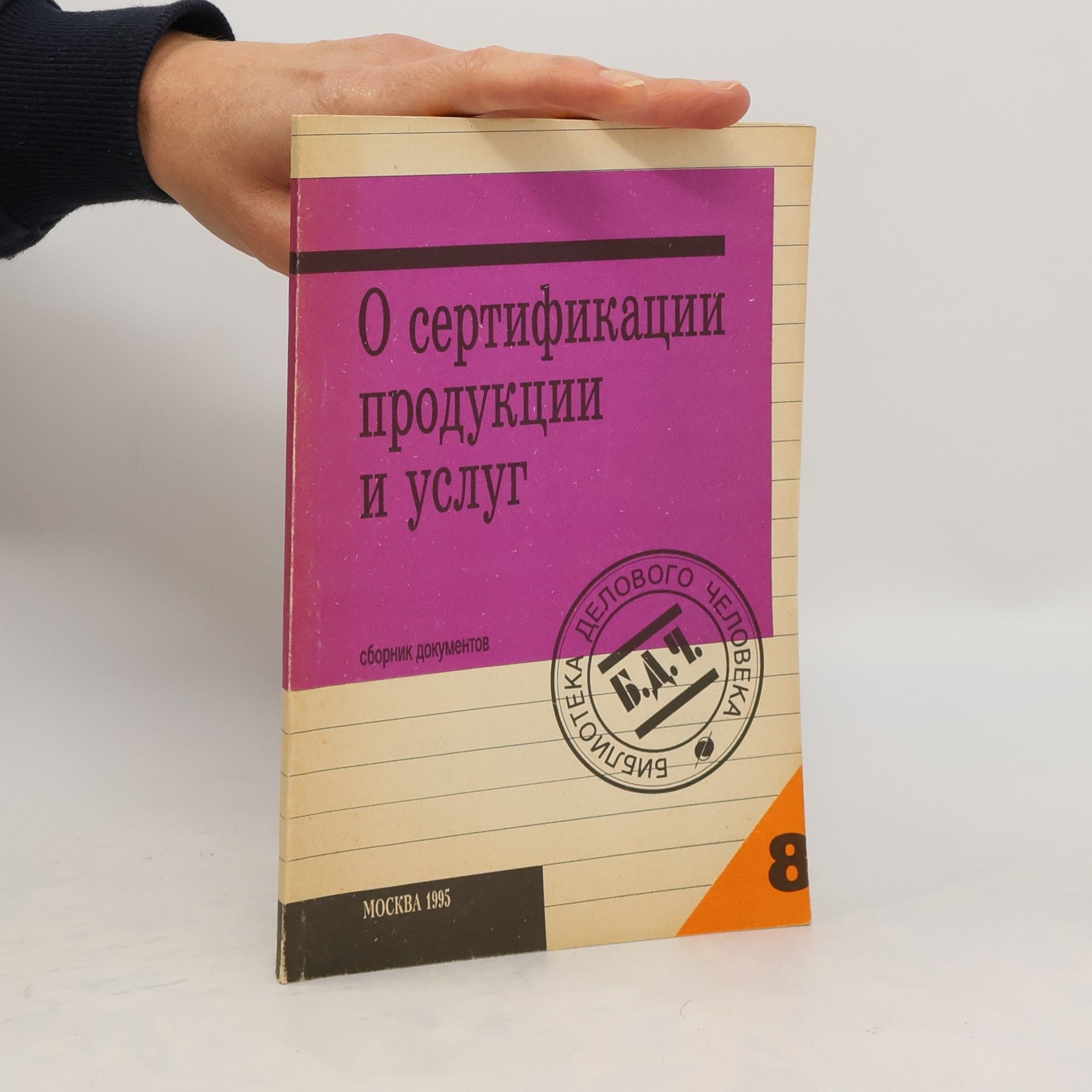 Various authors О сертификации продукции и услуг
