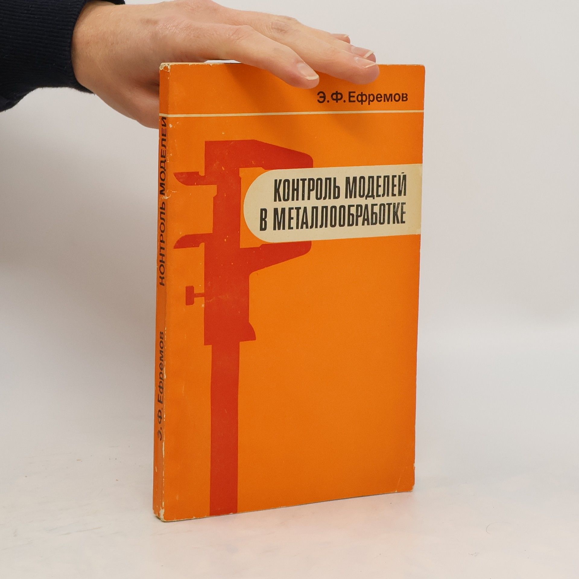 Э. Ф. Eфремов Контроль моделей в металлоoбработке