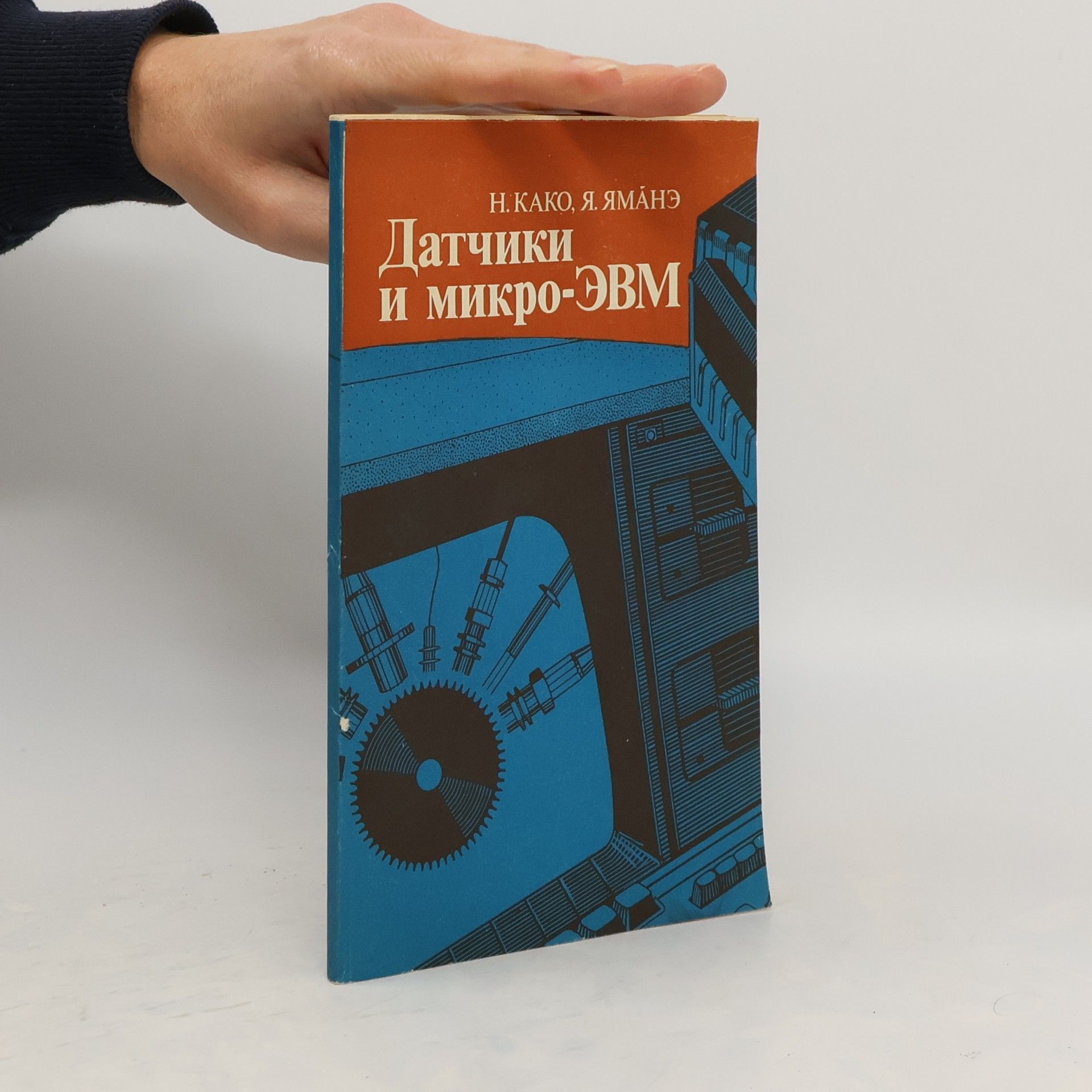 N. Kako Датчики и микро-ЭВМ