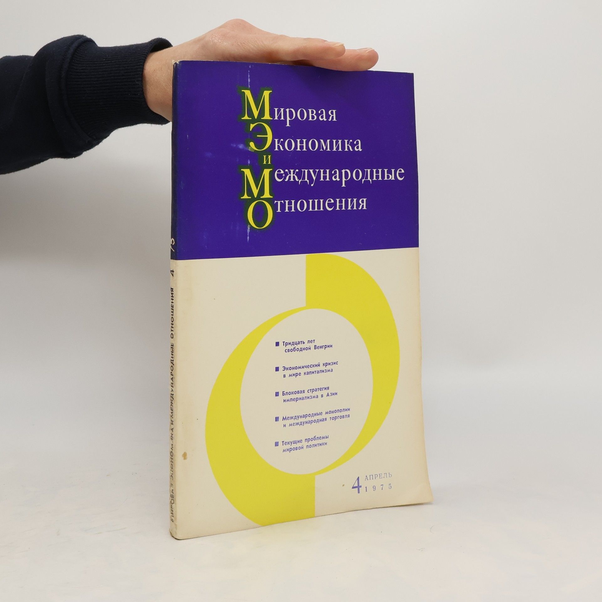 Autorenkollektiv Мировая Экономика и Международные отношения 4/1975