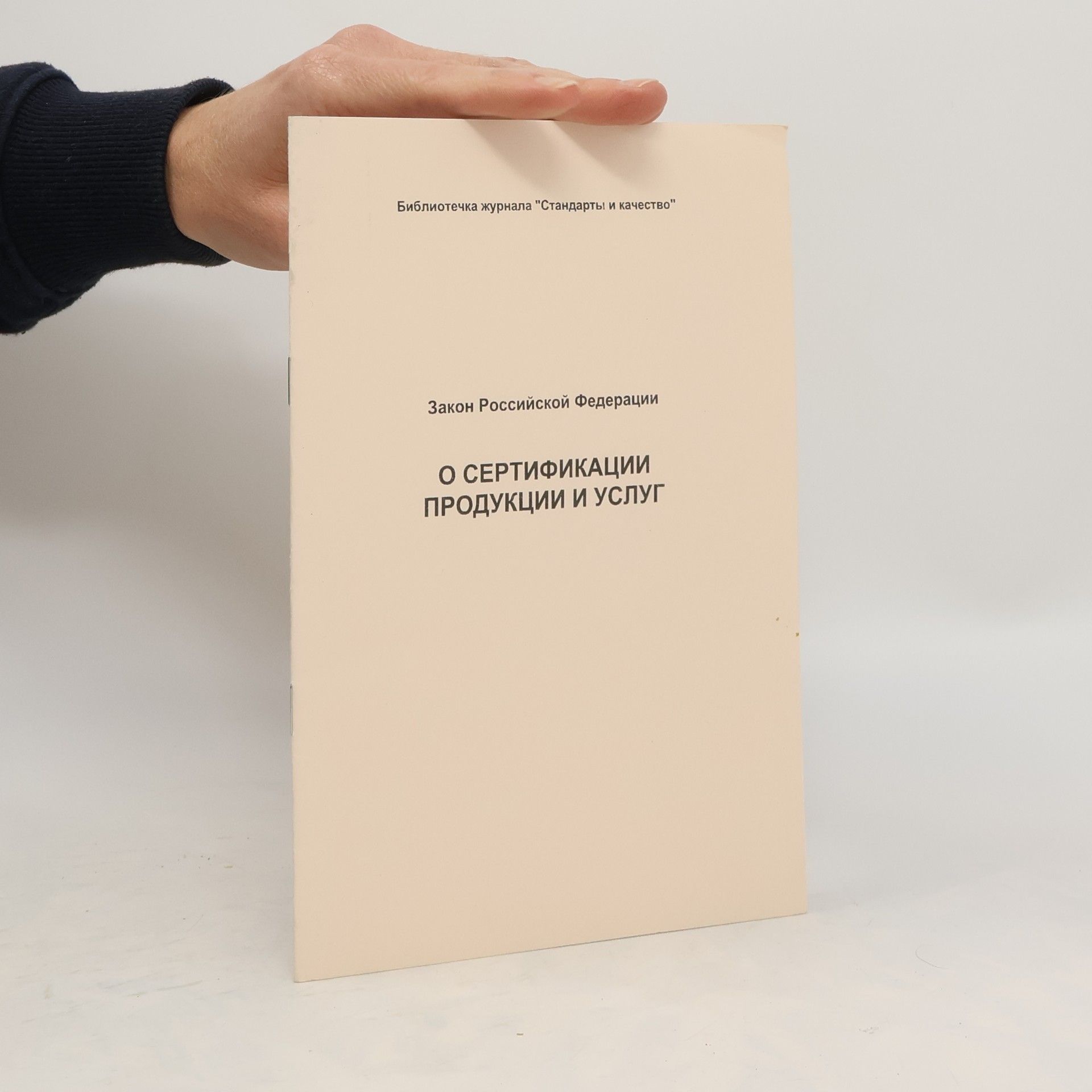 Collectif d'auteurs Закон Российской Федерации. О СЕРТИФИКАЦИИ ПРОДУКЦИИ И УСЛУГ