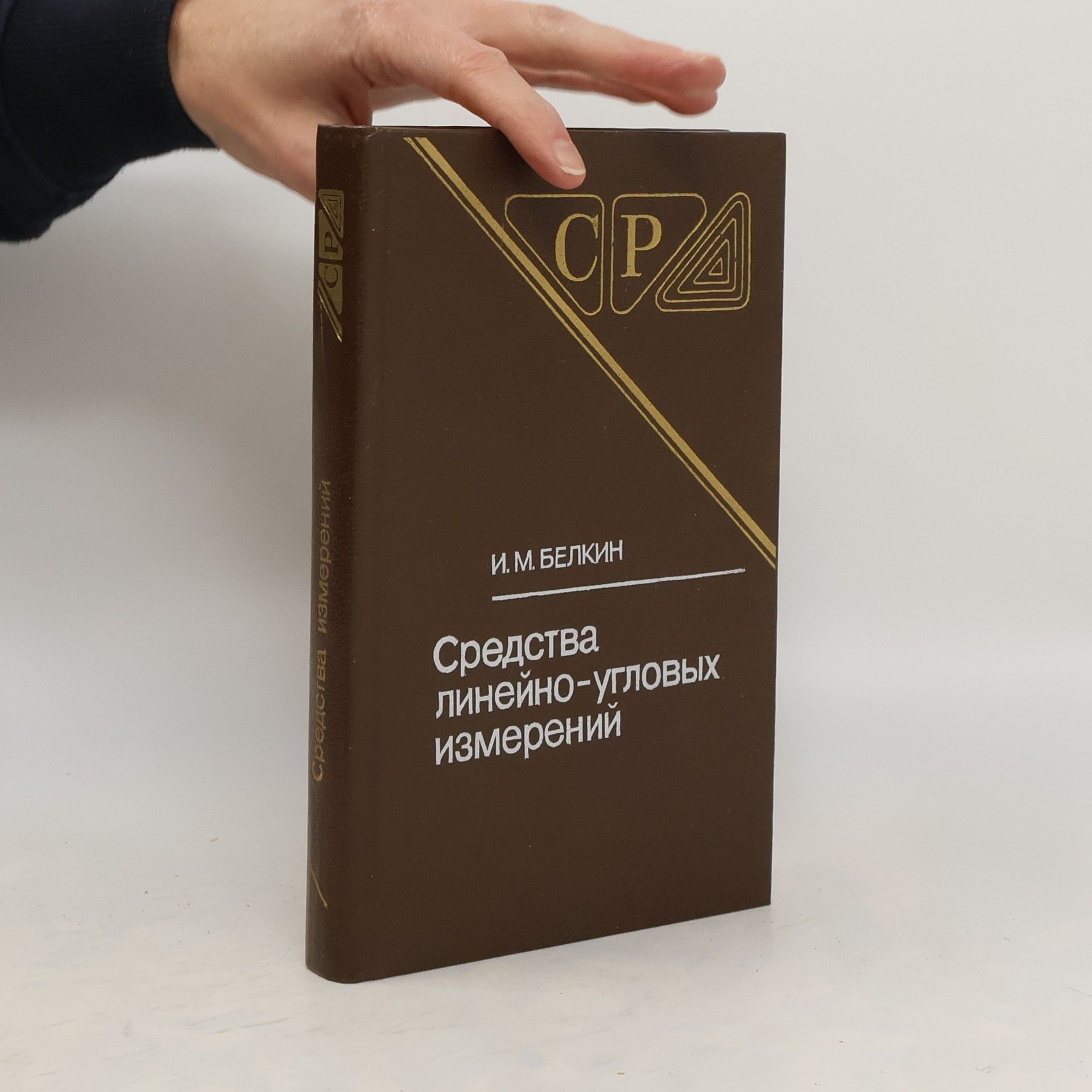 I.M. Belkin Средства линейно-угловых измерений