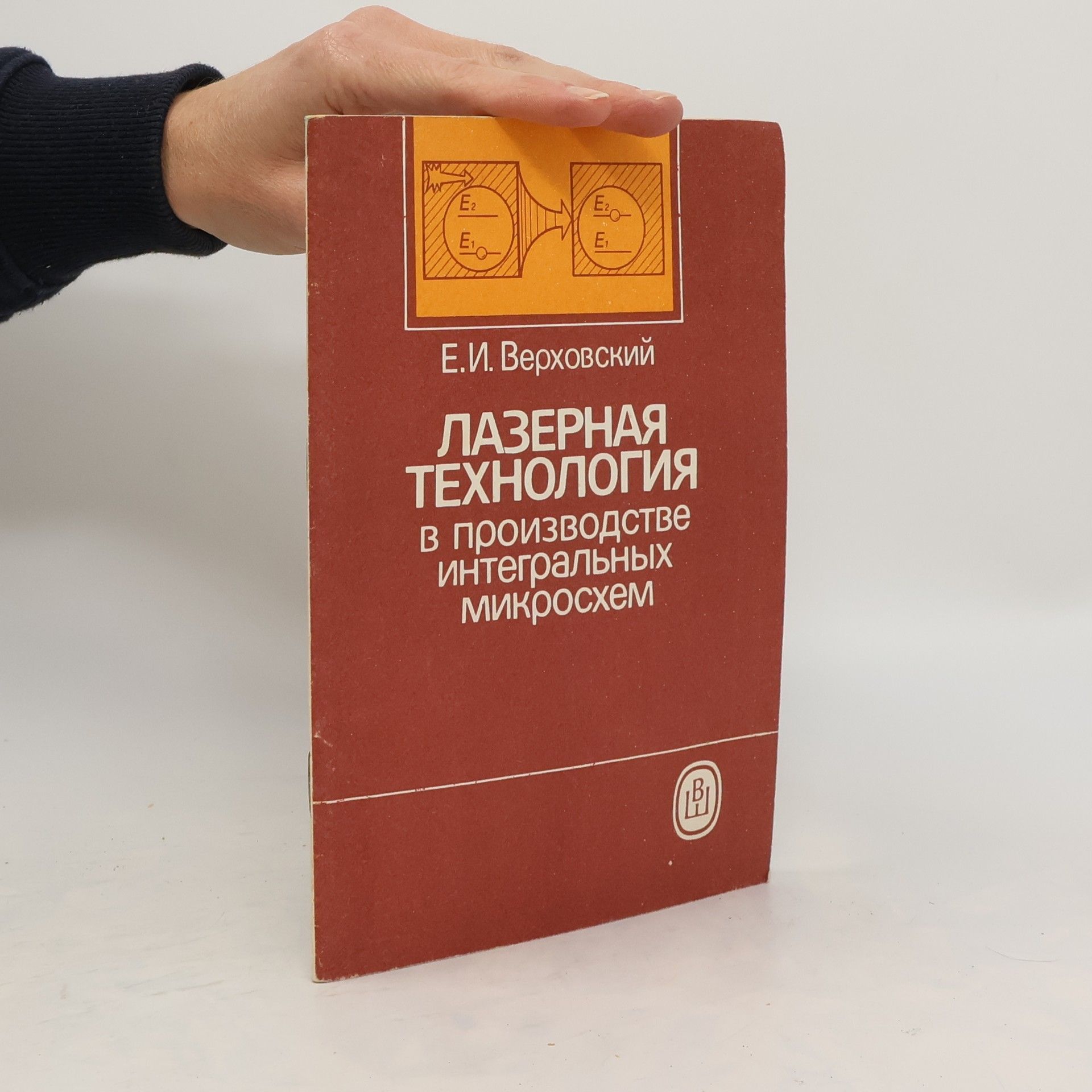 Ye.I. Verkhovskiy Лазерные технология . в производстве интегральных микросхем