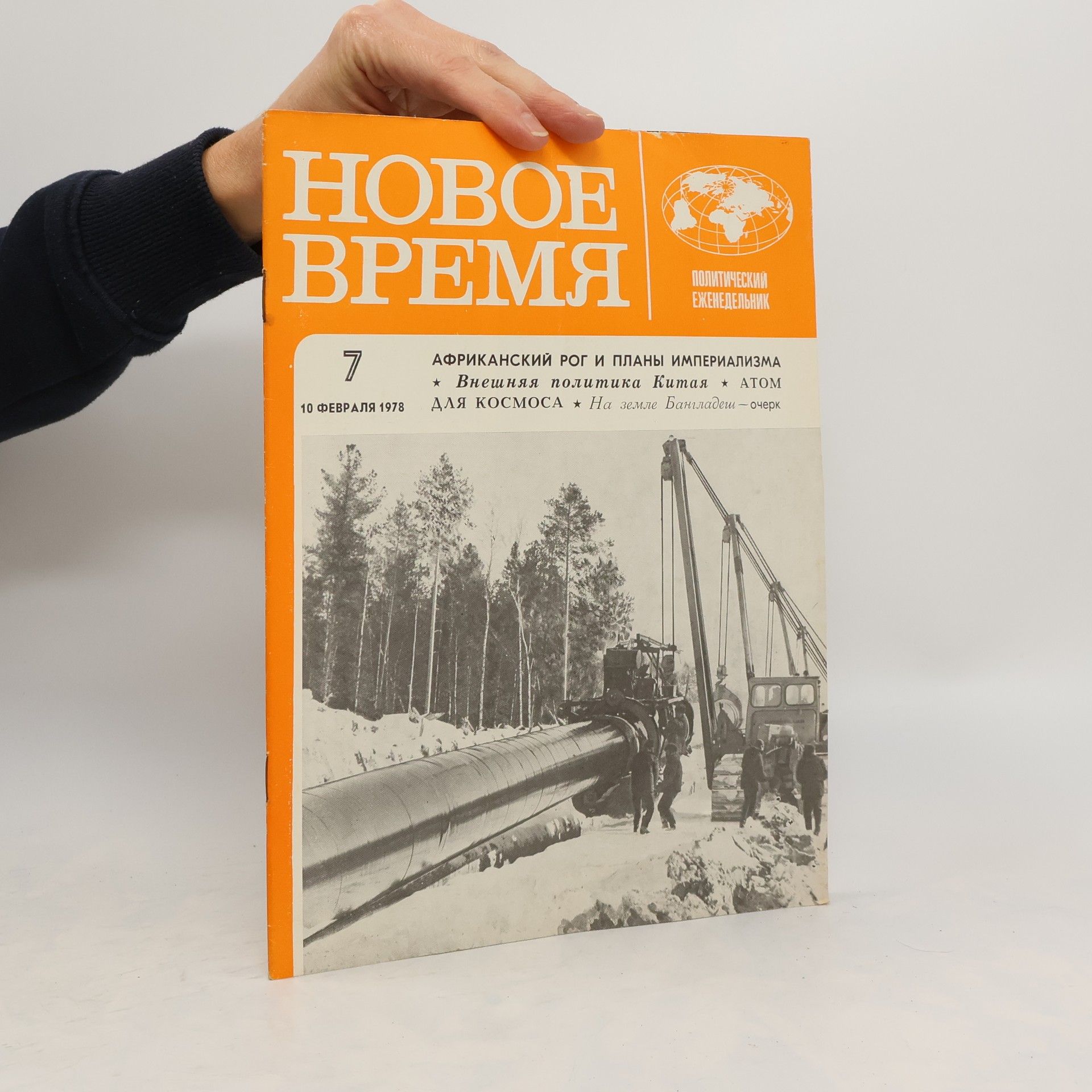 Auteurscollectief Новое время 7/1978