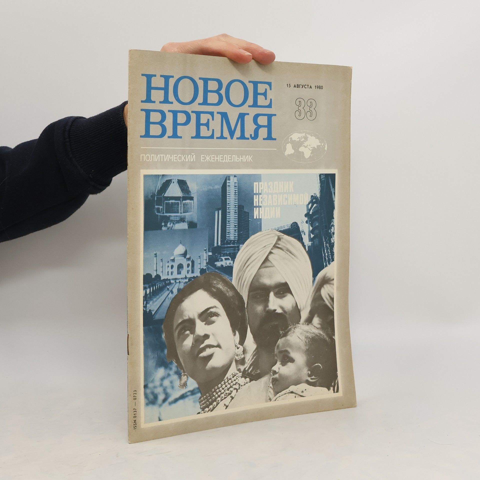 Auteurscollectief Новое время 33/1980