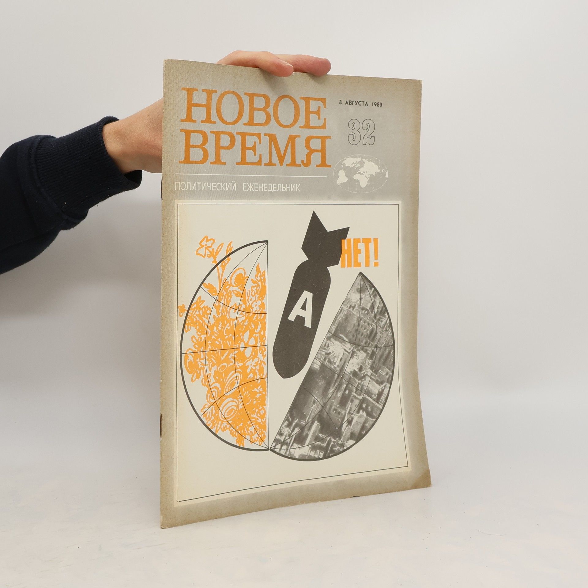 Auteurscollectief Новое время 32/1980