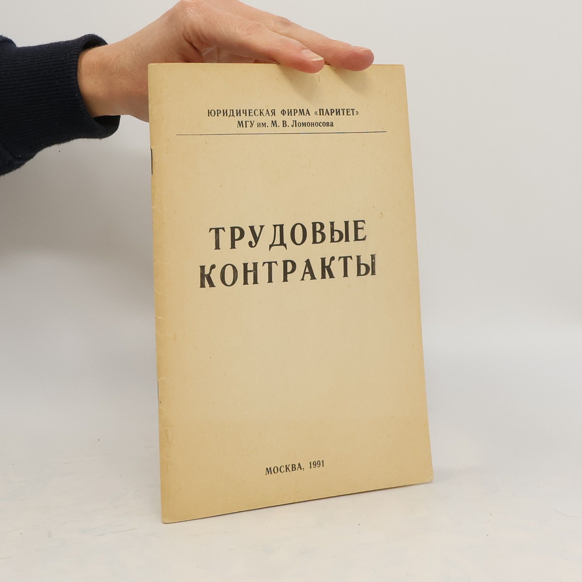 Collectif d'auteurs Трудовые Контракты