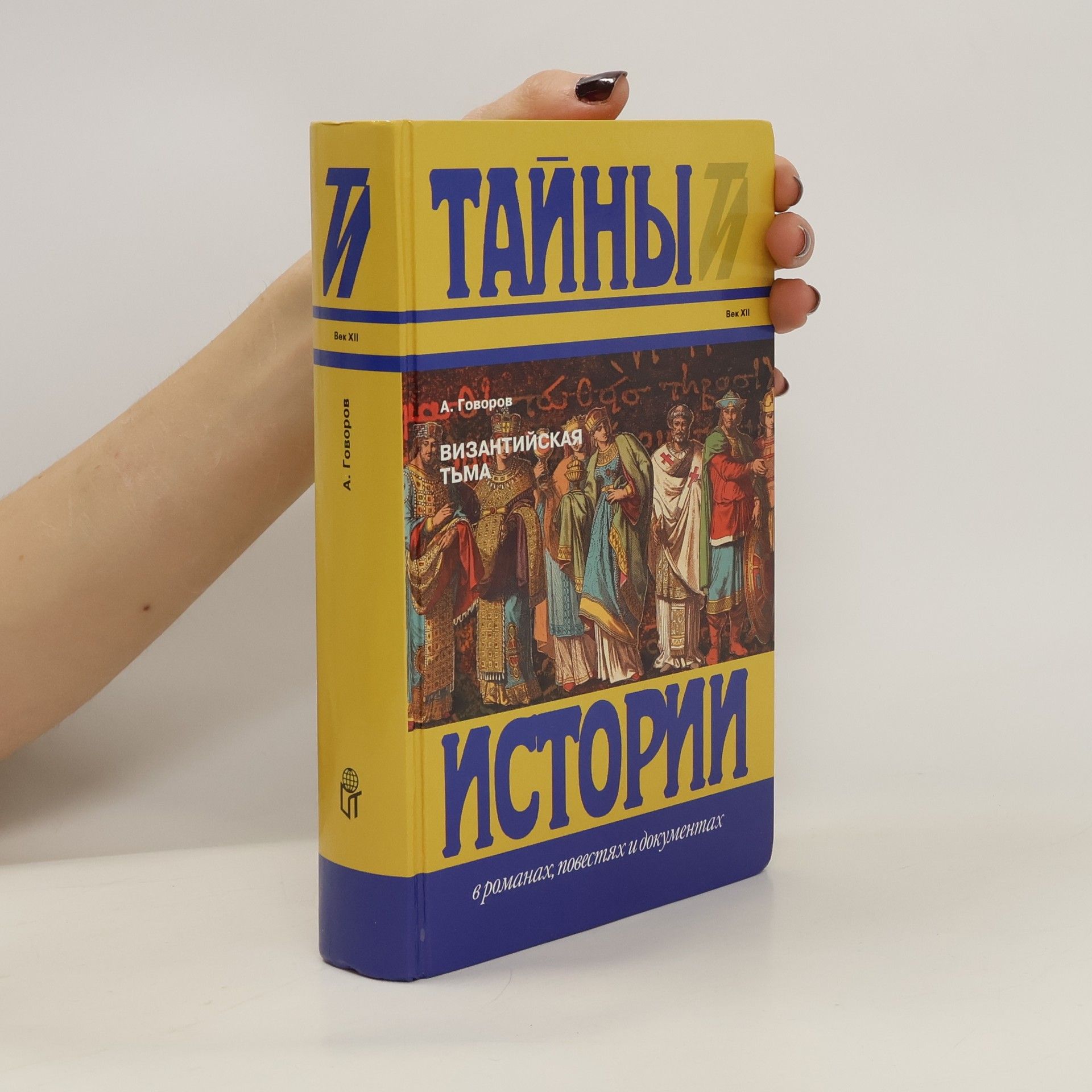 Тайны истории. Византийская тьма