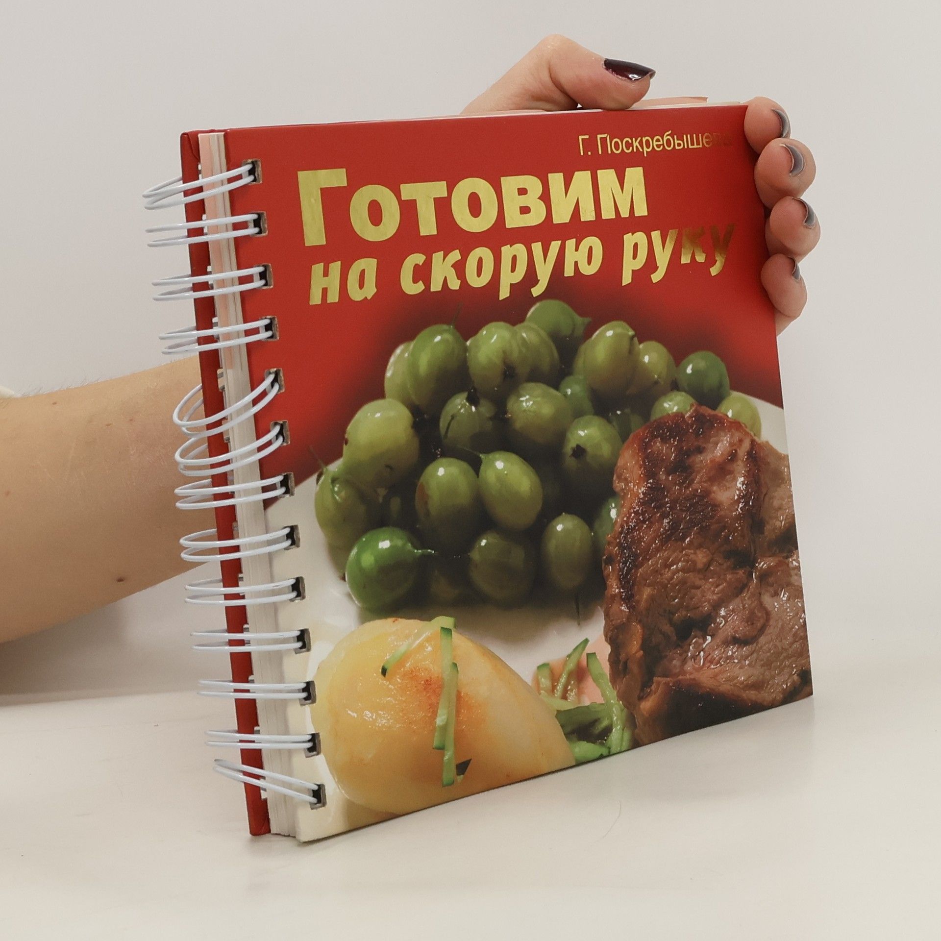 G. Poskrebysheva Готовим на скорую руку