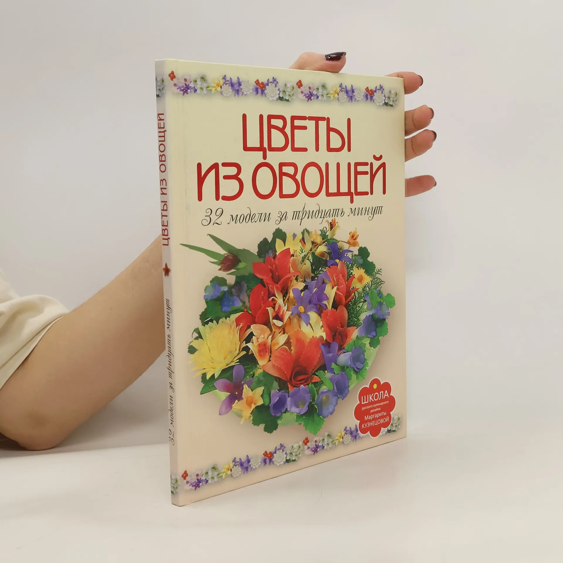 Цветы из овощей. 32 модели за тридцать минут | Book | Hardcover | kolektiv | RU
