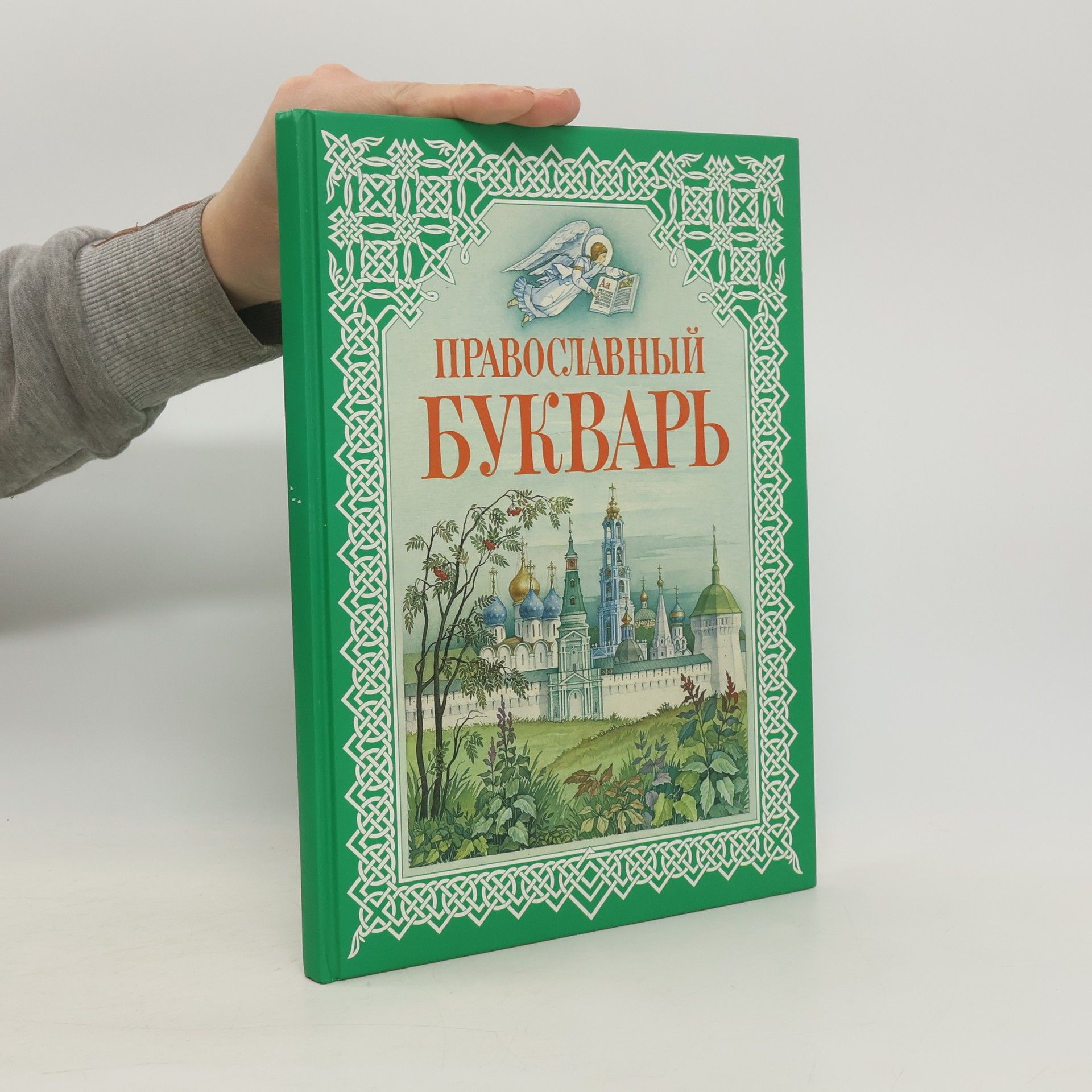 Православный букварь