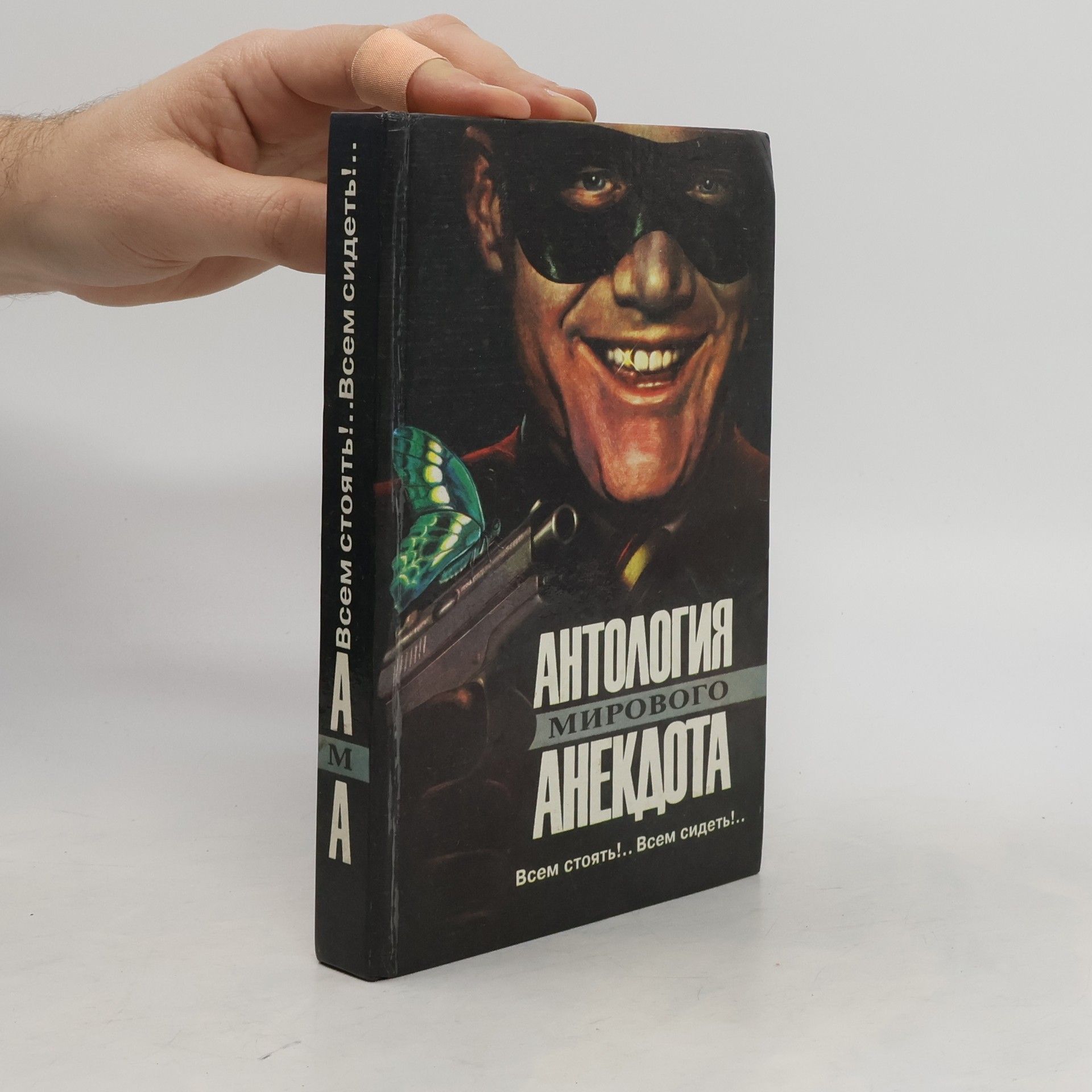 AA.VV. Антология мирового анекдота, Всем стоять!.. Всем сидеть!..
