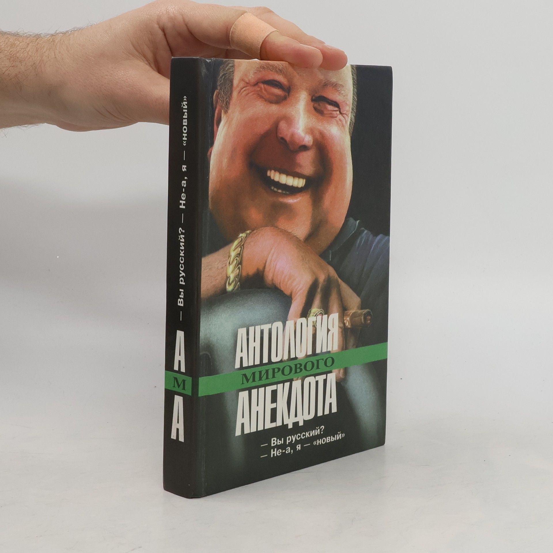 AA.VV. Антология мирового анекдота