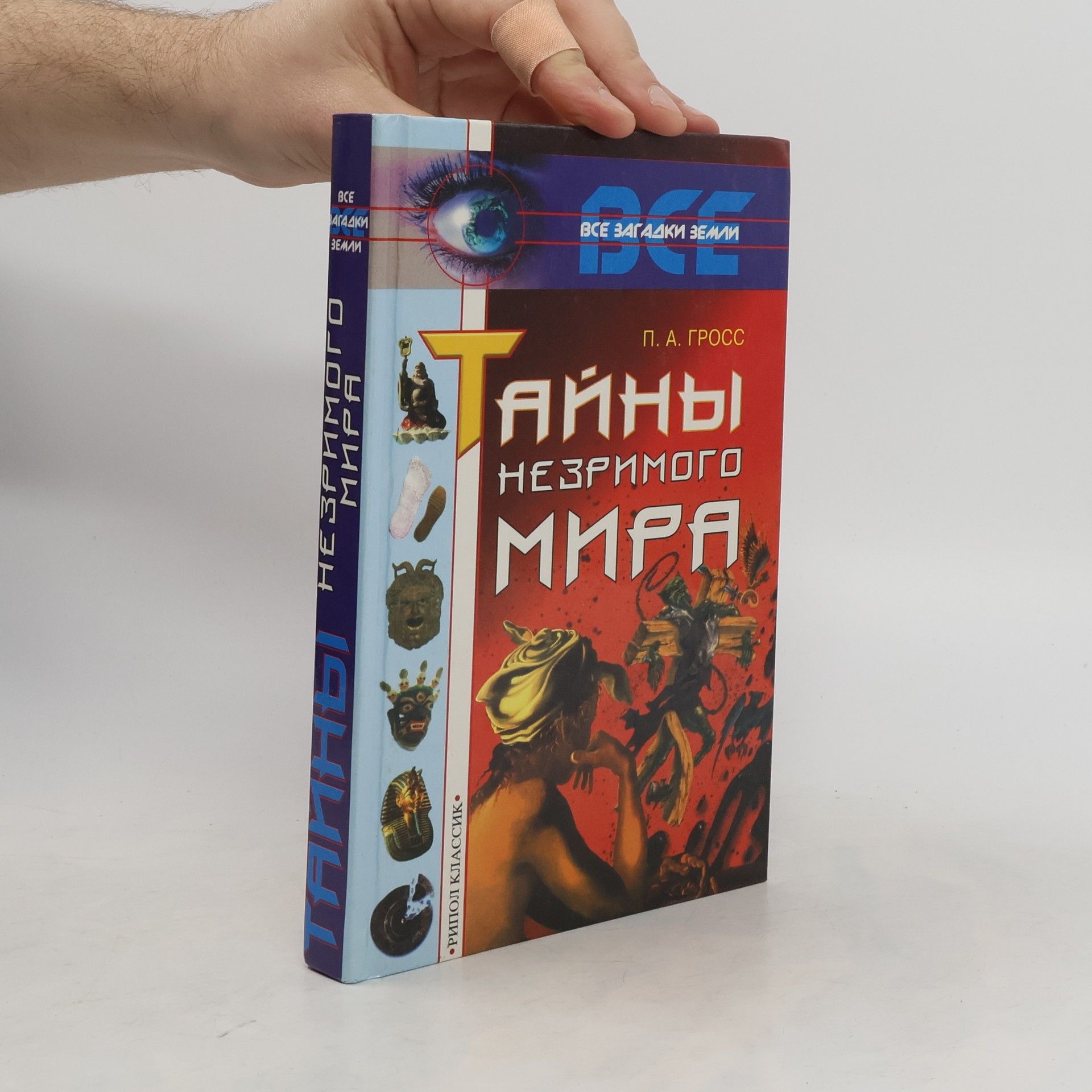 Pavel A. Gross Тайны незримого мира