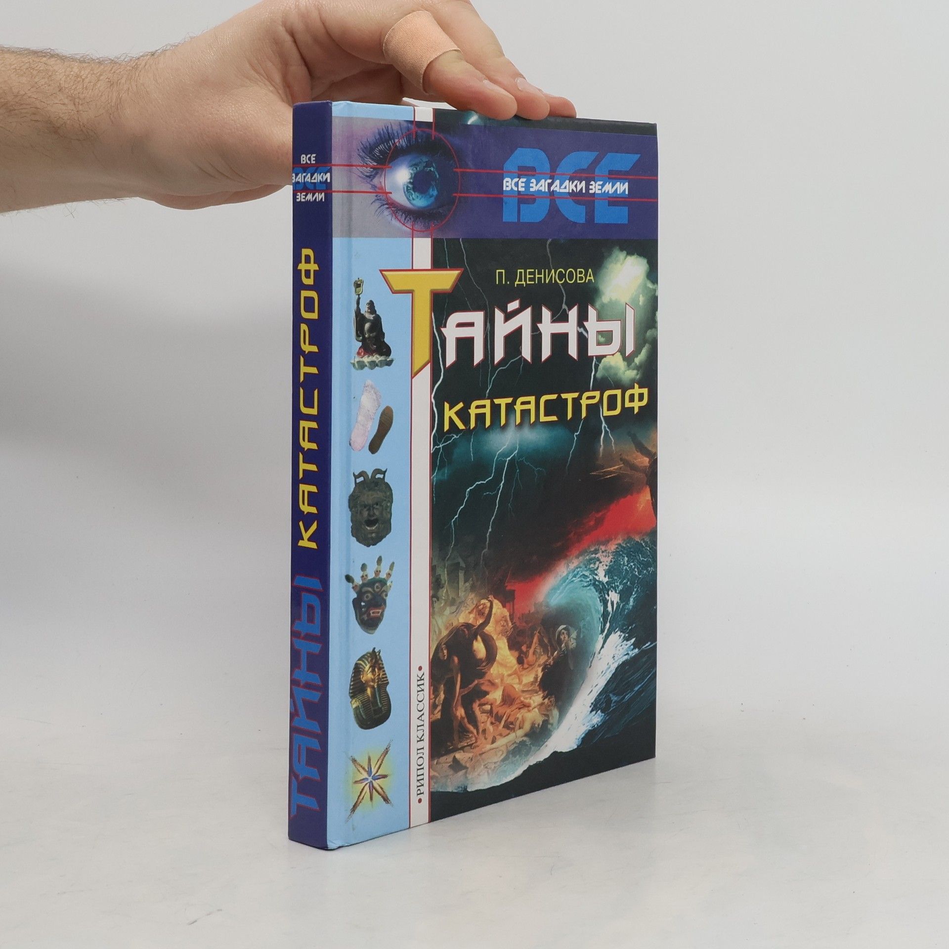 П. ДЕНИСОВА Tайны катастроф