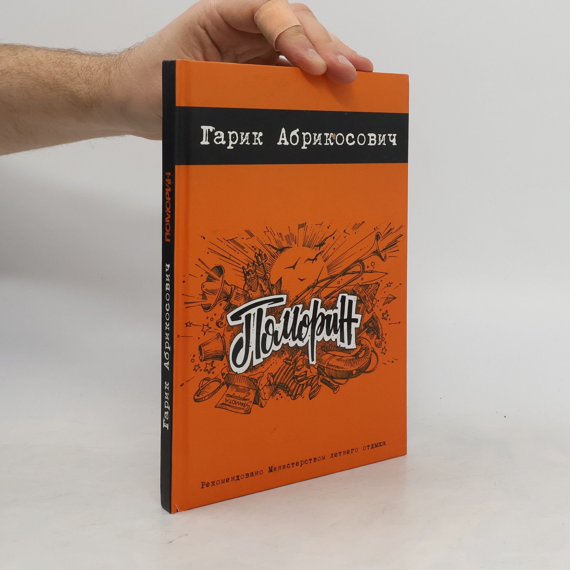 Garik Abrikosovich Поморин