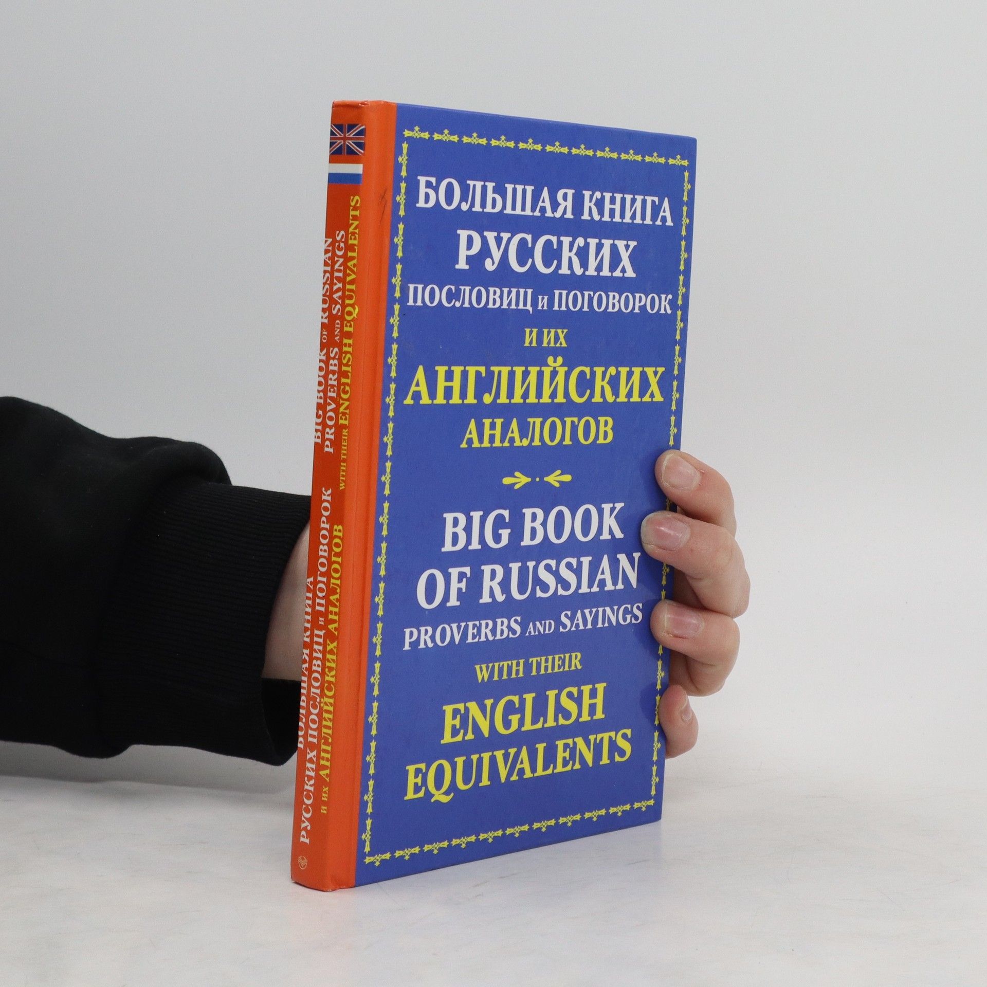 Юлиана Владимировна Мюррей Большая Книга Русских Пословиц И Поговорок И Их Английских Аналогов