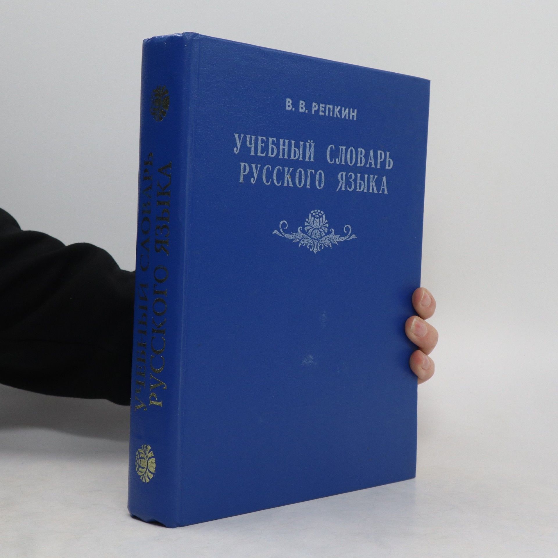 V. V. Repkin Учебный словарь русского языка