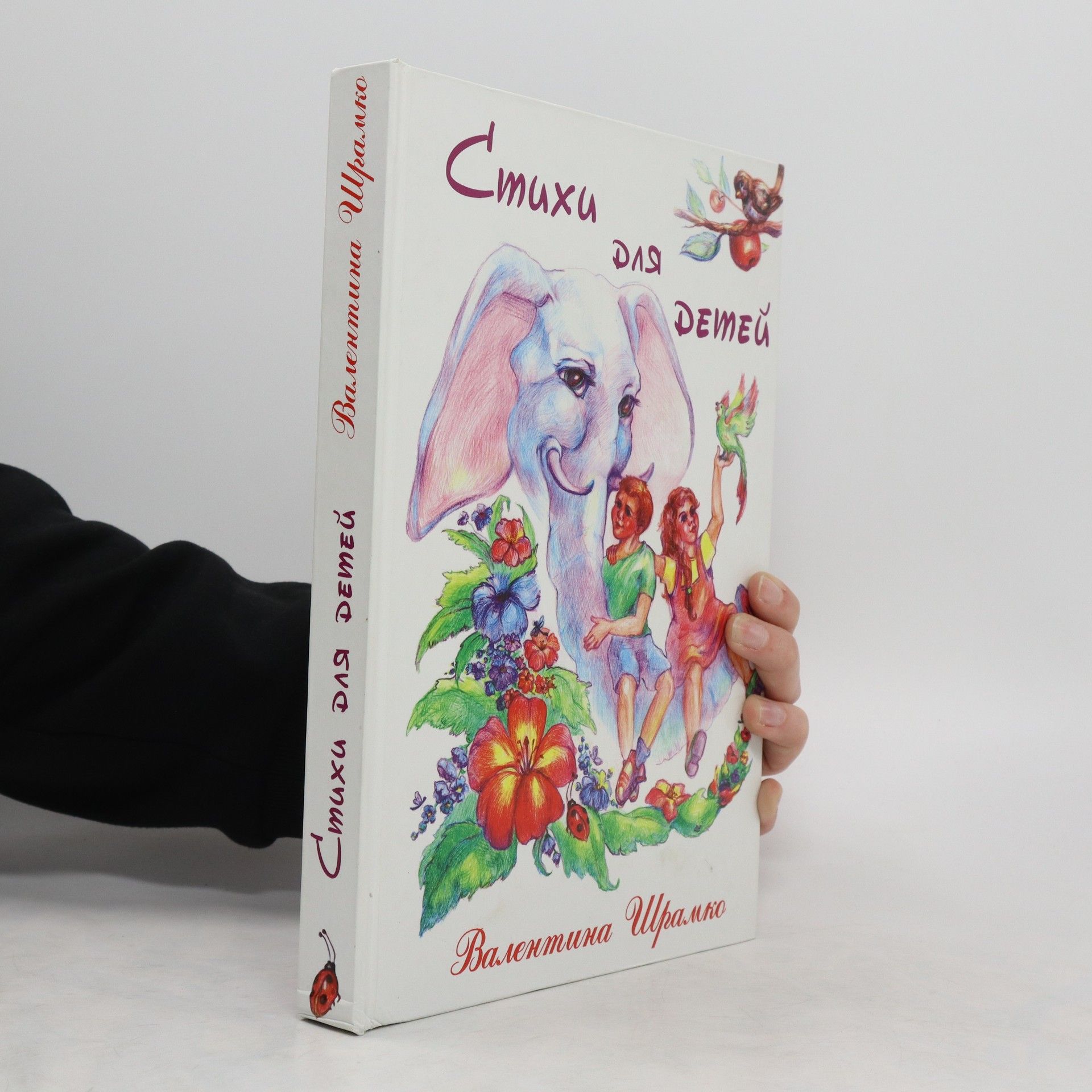Валентина Шрамко Стихи для детей