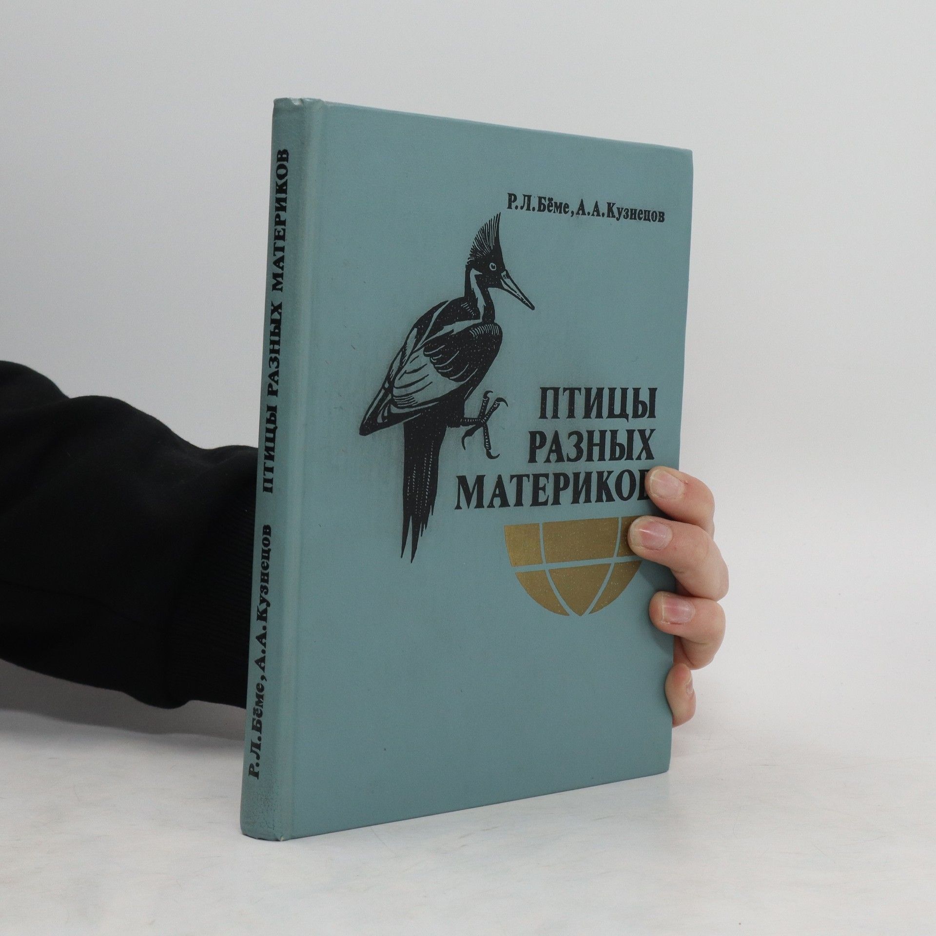 Р.Л. Бёме Птицы разных материков