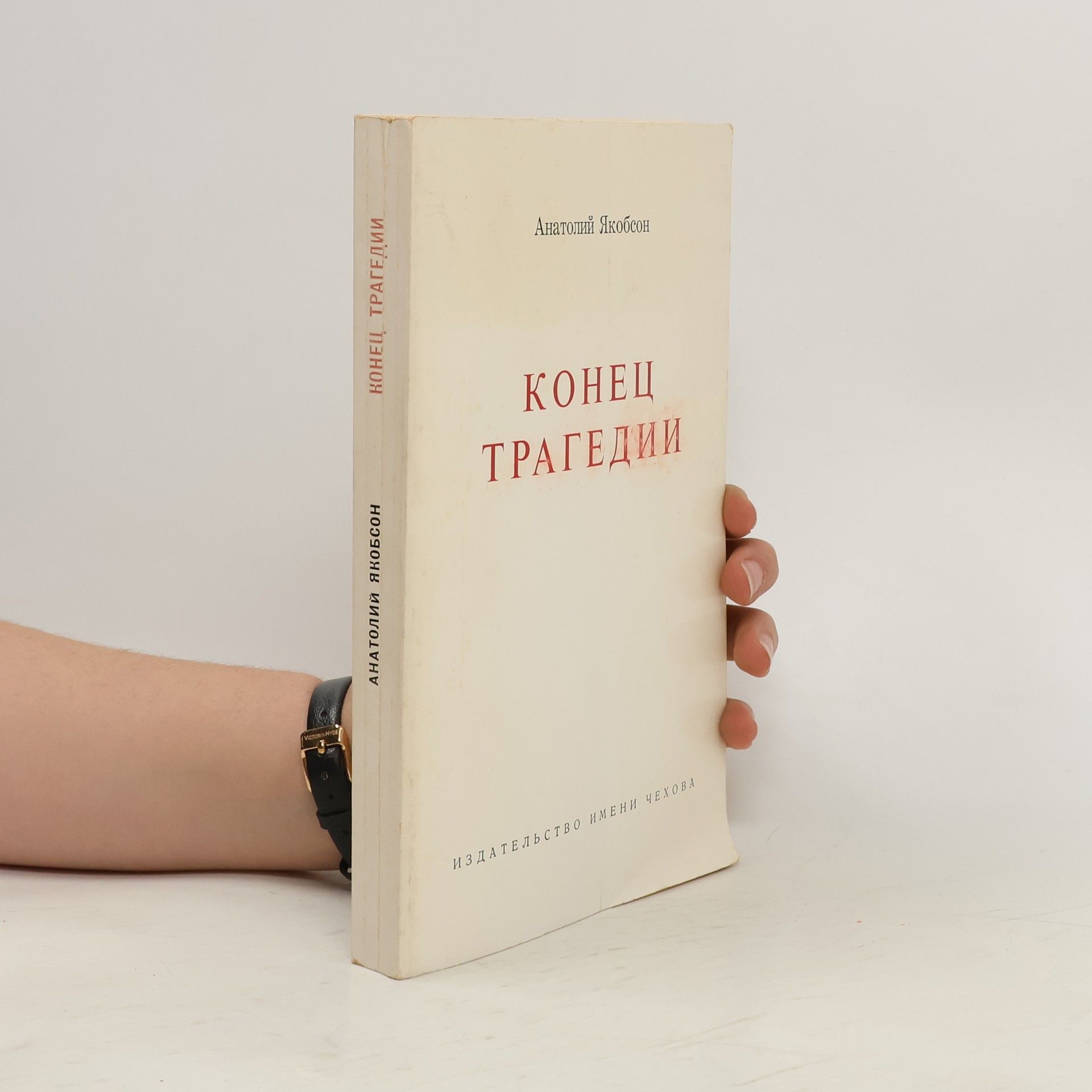 Anatoly Yakobson Конец трагедии