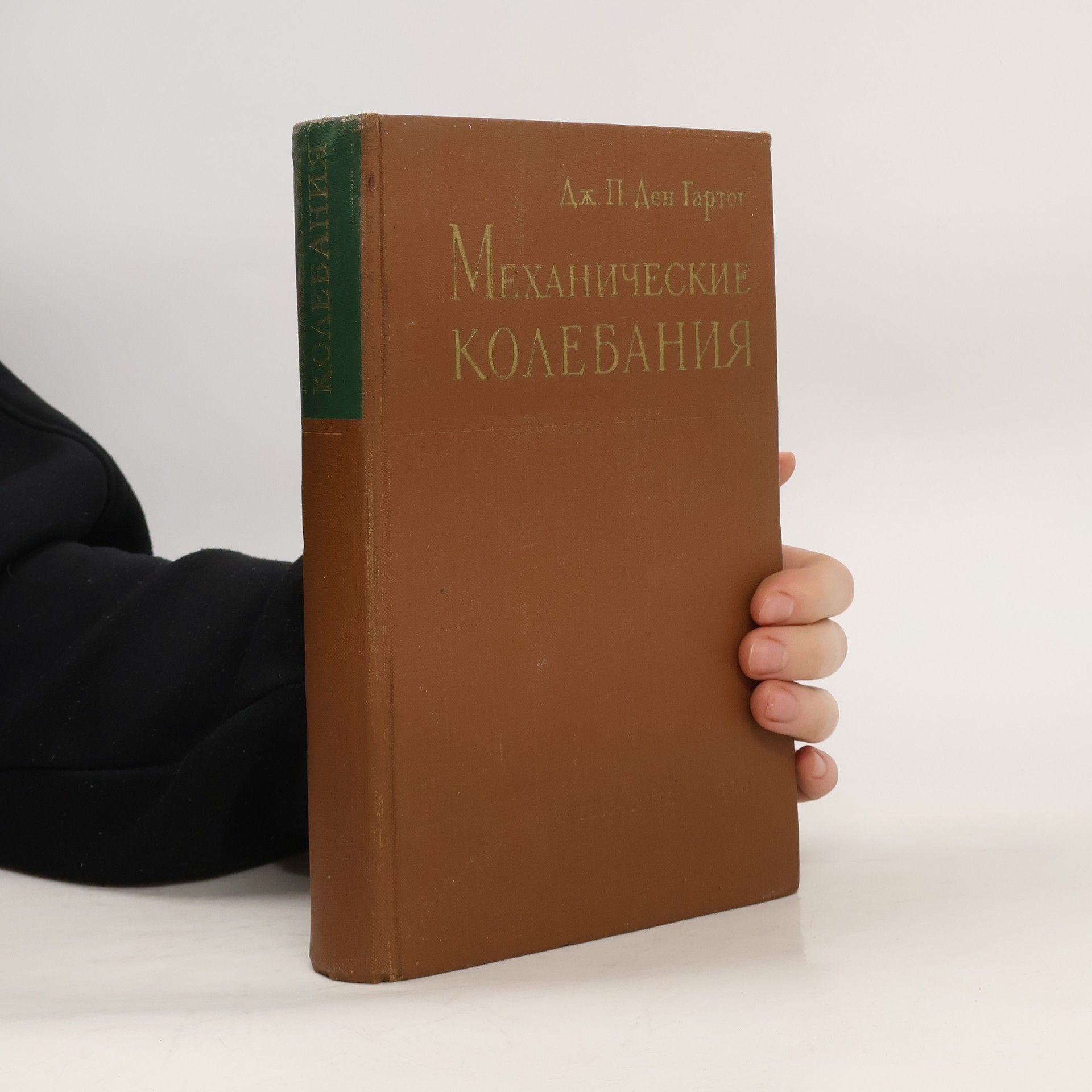 J. P. Den Hartog Механические Колебания