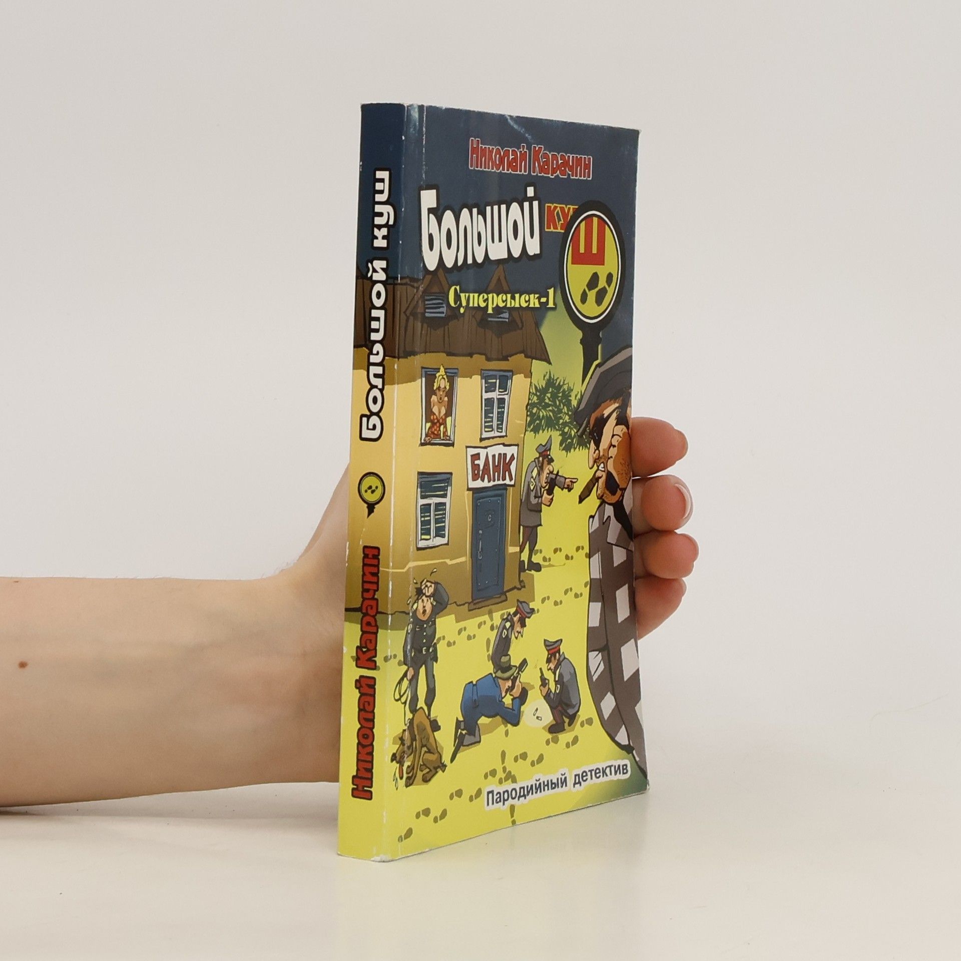 Nikolay Karachin Большой куш. Суперсыск-1