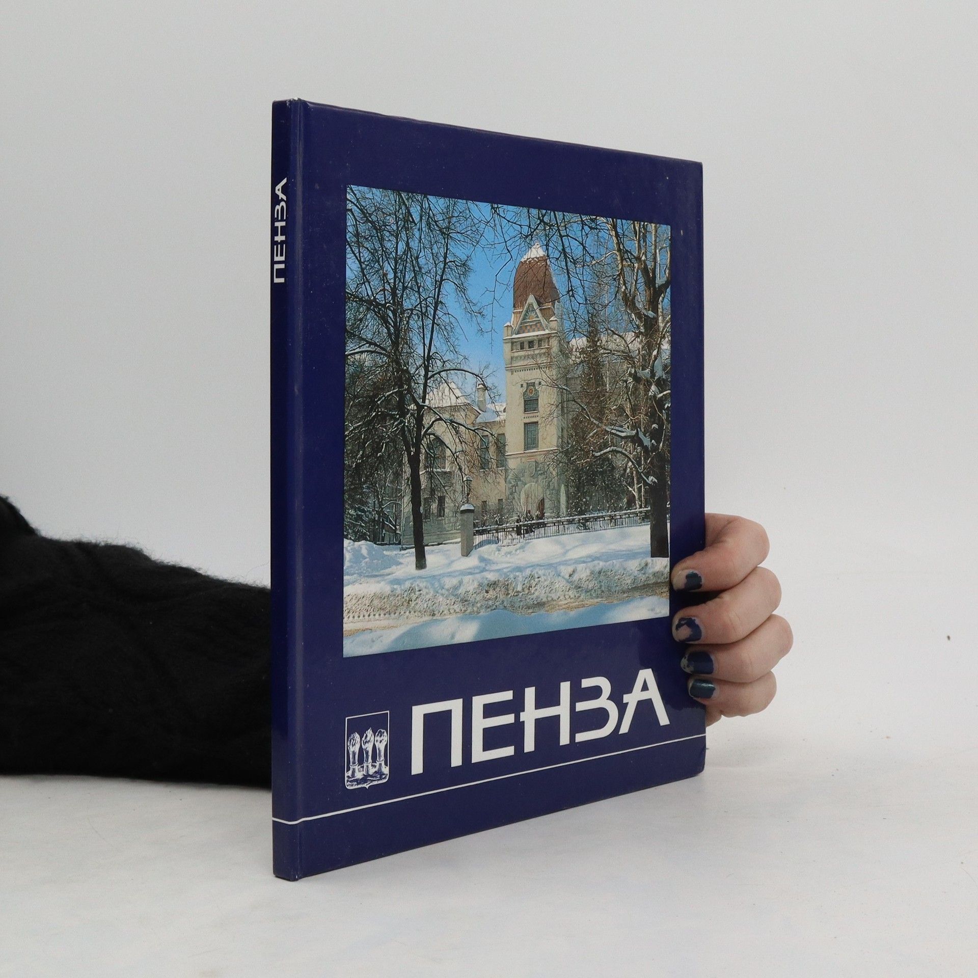 Collectif d'auteurs Пенза