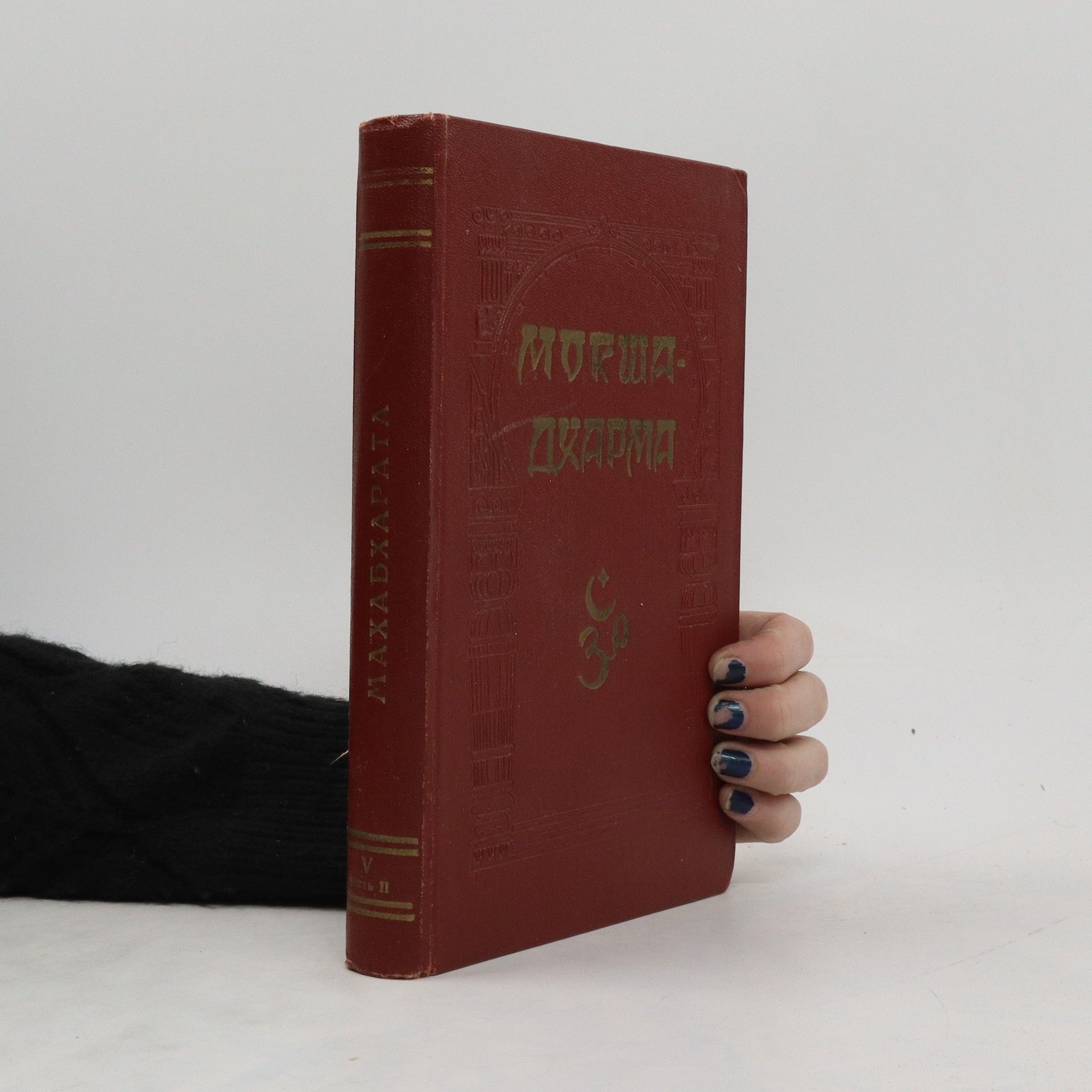 Autorenkollektiv Mахабхαρατα V. Mокшадхарма