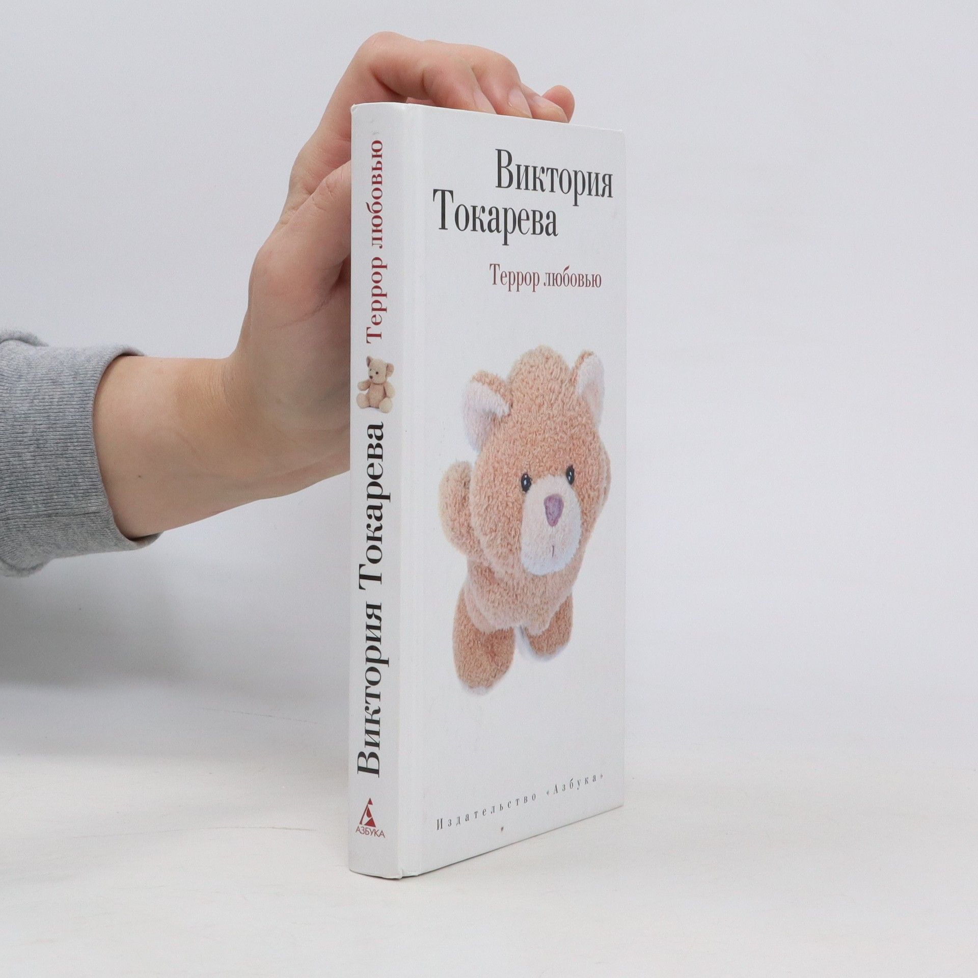 Виктория Токарева Террор любовью
