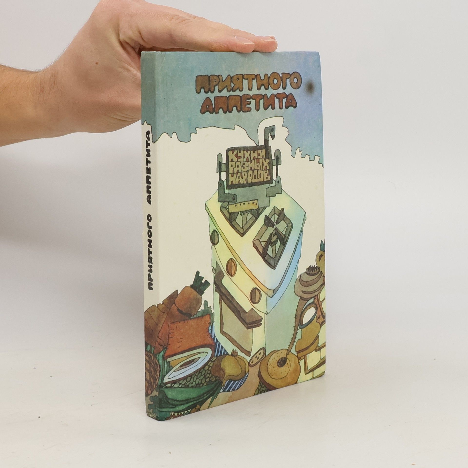 Autorenkollektiv Приятного аппетита