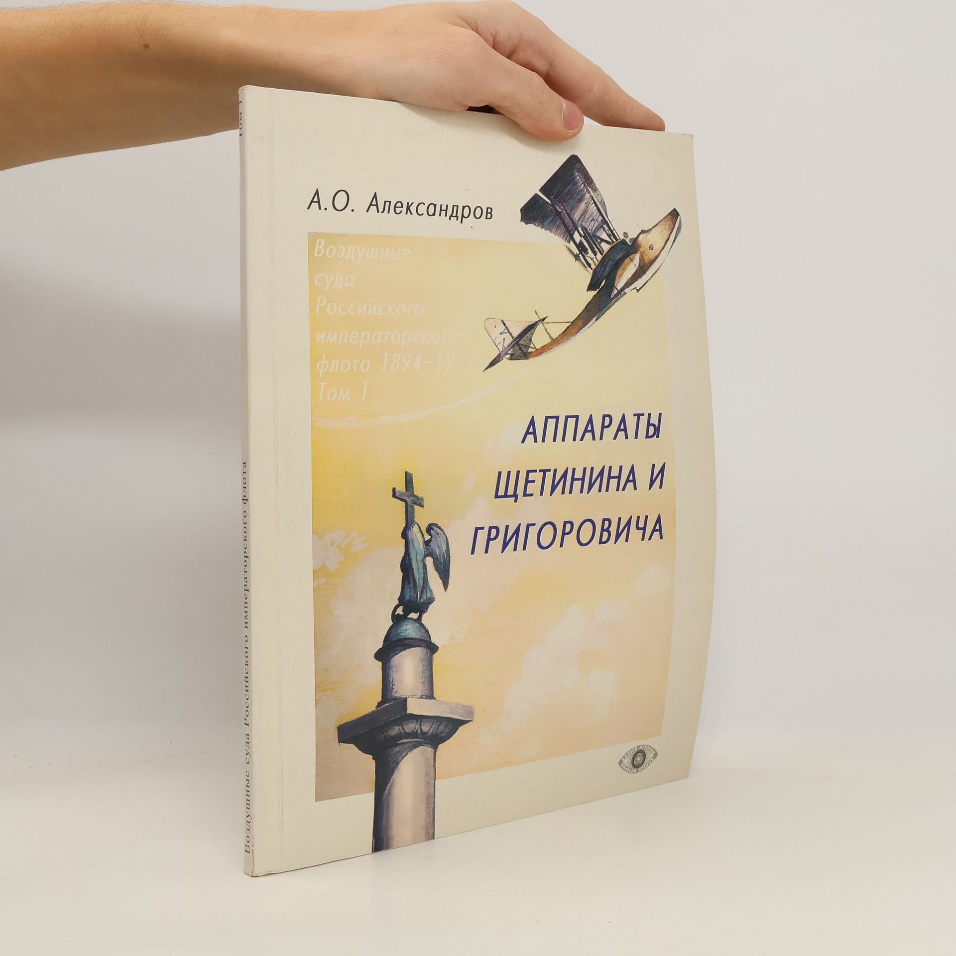 А. О. Александров Аппараты Щетинина и Григоровича