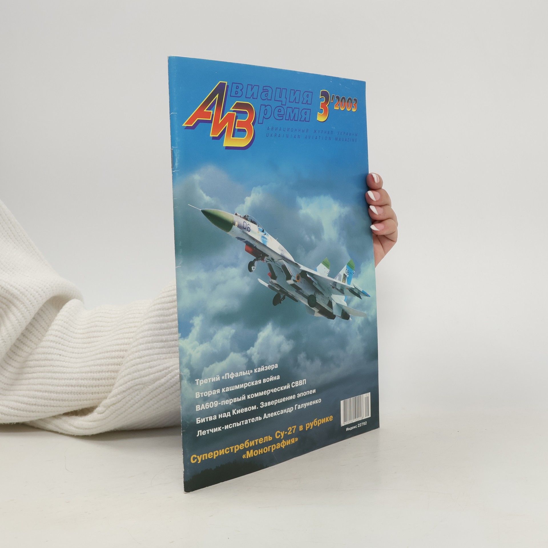 Auteurscollectief Авиация и Время 2/2003