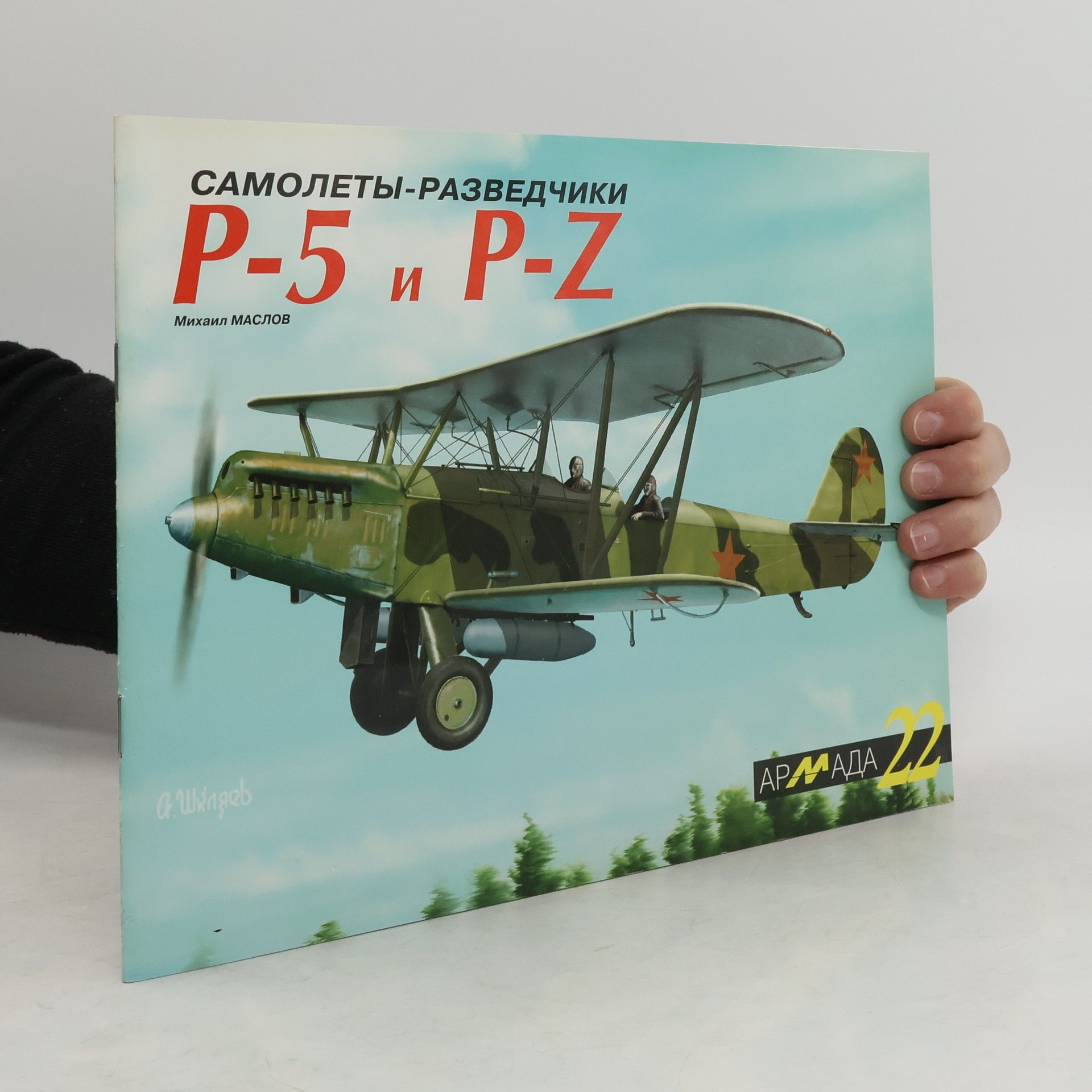 Михаил Маслов Армада 22. Самолеты Разведчики P-5 и P-Z