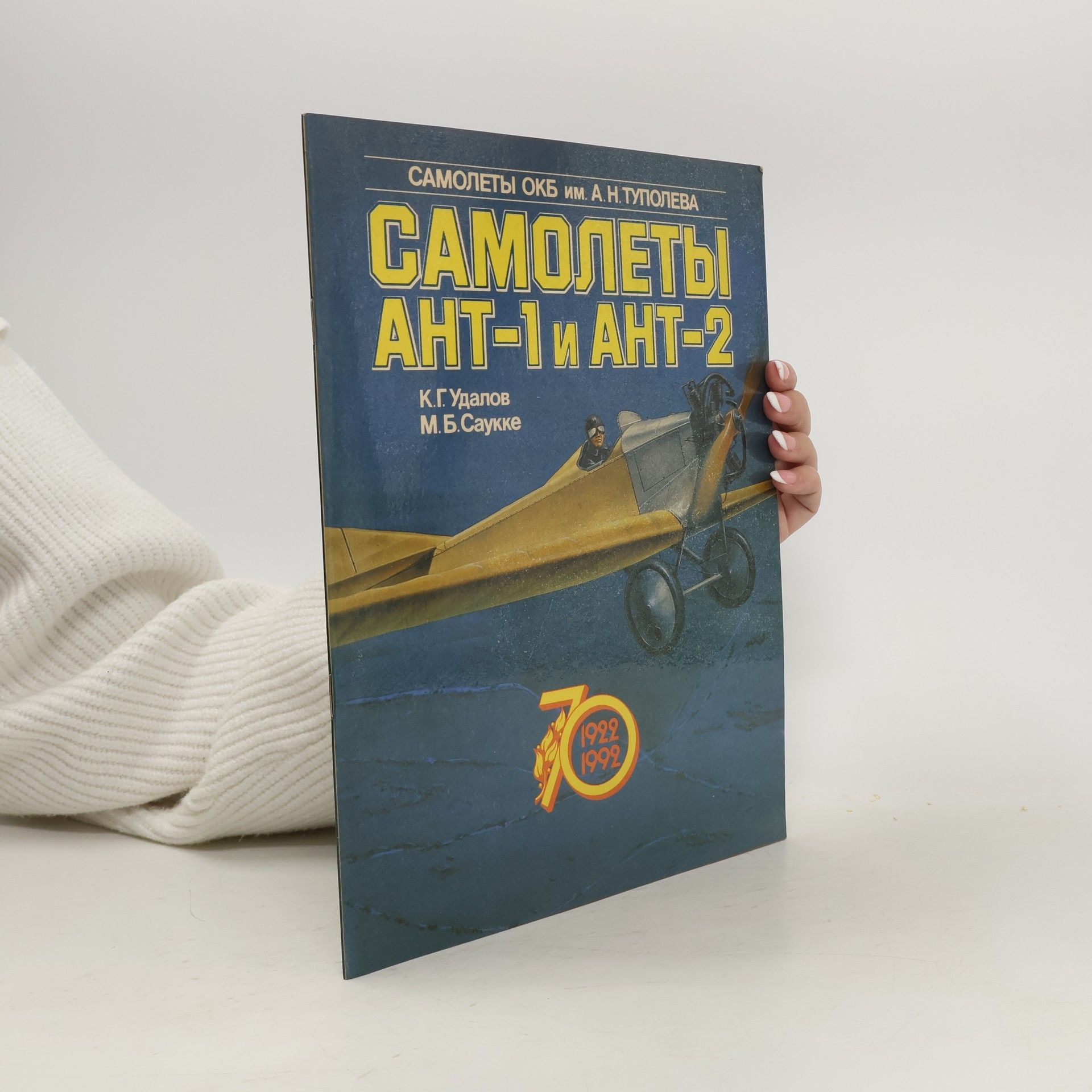 Auteurscollectief Самолеты АНТ-1 и АНТ-2 7/1992